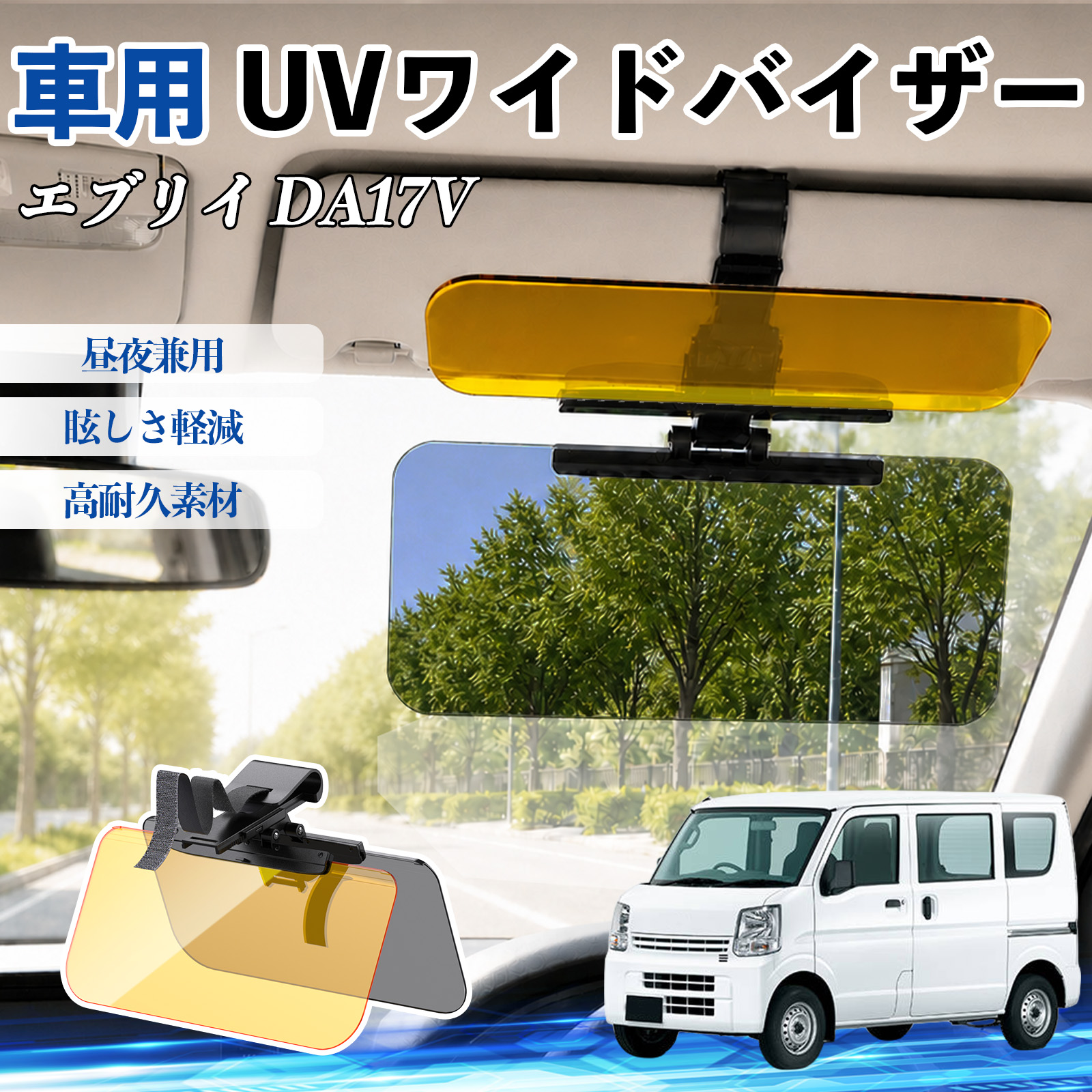 スズキ エブリイ DA17V UVワイドバイザー 車用 サンバイザー