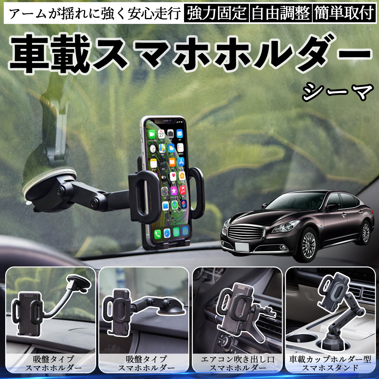 日産 シーマ Y33 車載ホルダー スマホホルダー スマホスタンド 吸盤式