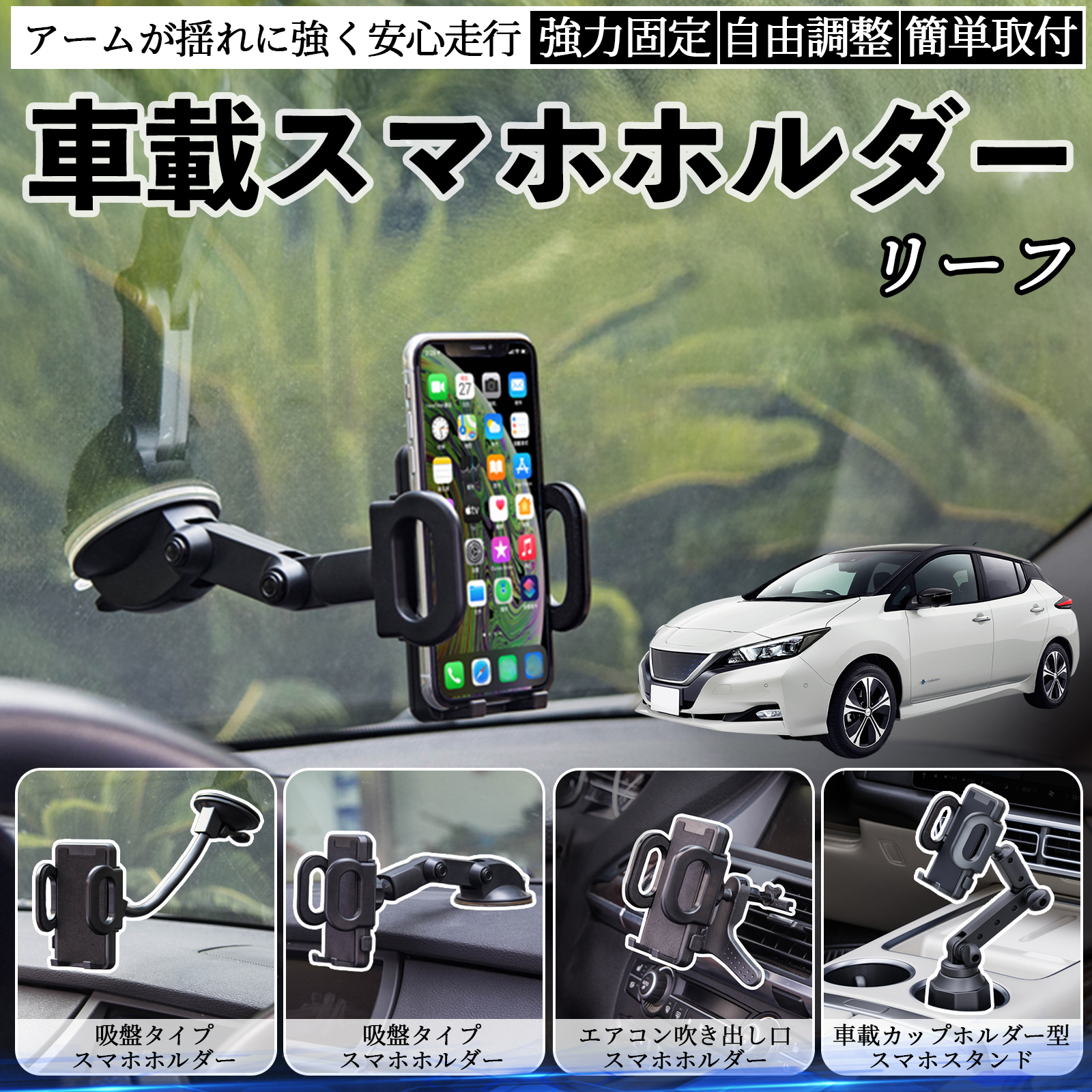日産 リーフ ZE1 車載ホルダー スマホホルダー スマホスタンド 吸盤式