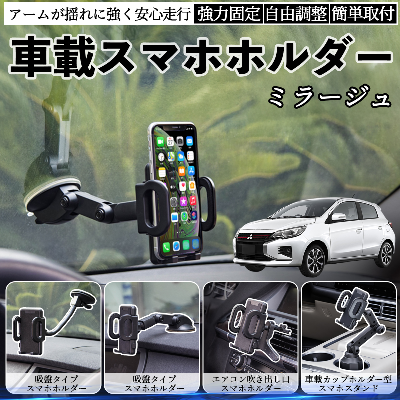 三菱 ミラージュ A0系 車載ホルダー スマホホルダー スマホスタンド