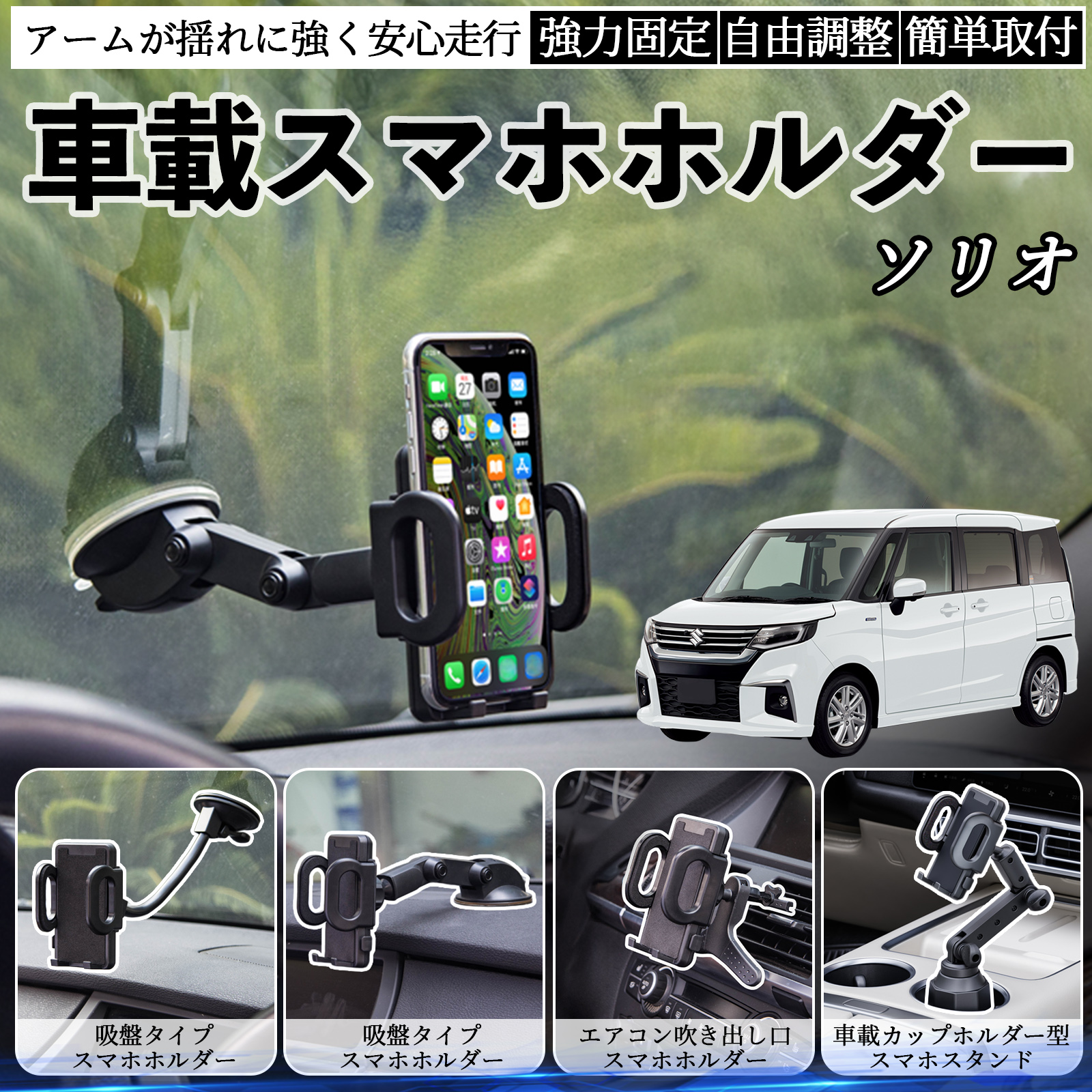 専用 ソリオハイブリッド 専用 スズキ ソリオ ハイブリッド 車載ホルダー スマホホルダー スマホ