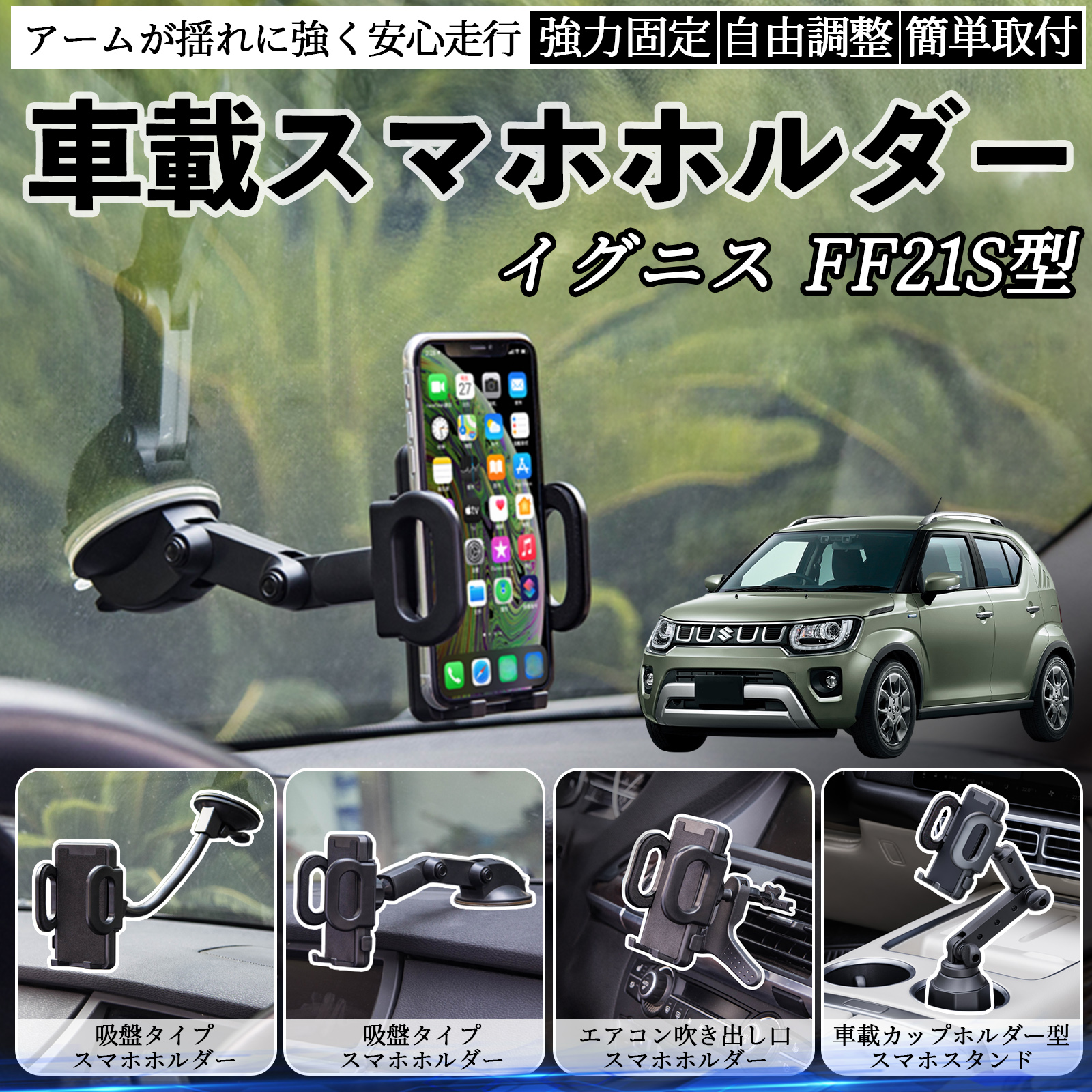 スズキ イグニス FF21S型 車載ホルダー スマホホルダー スマホスタンド