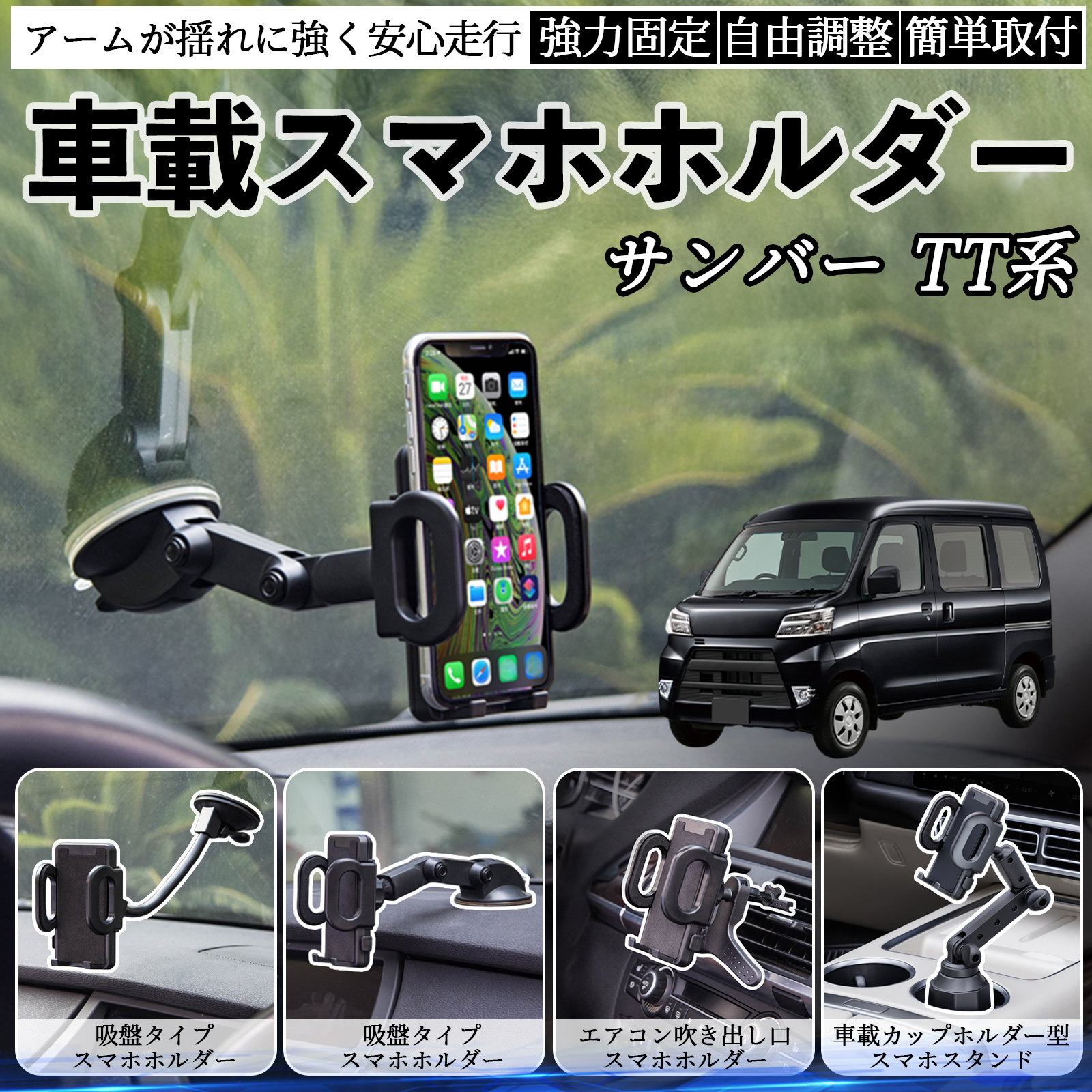スバル サンバー TT1 TT2 TV1 TV2 車載ホルダー スマホホルダー スマホ