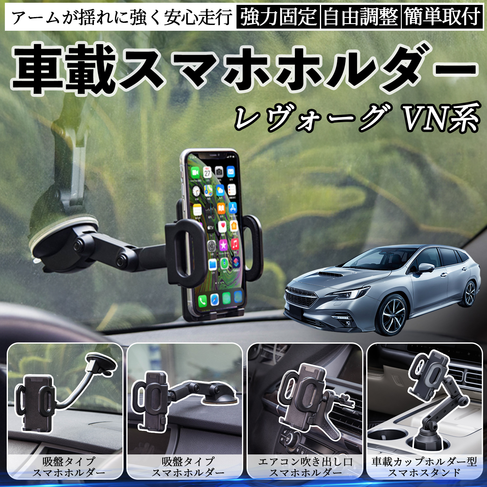 スバル レヴォーグ VN系 車載ホルダー スマホホルダー スマホスタンド