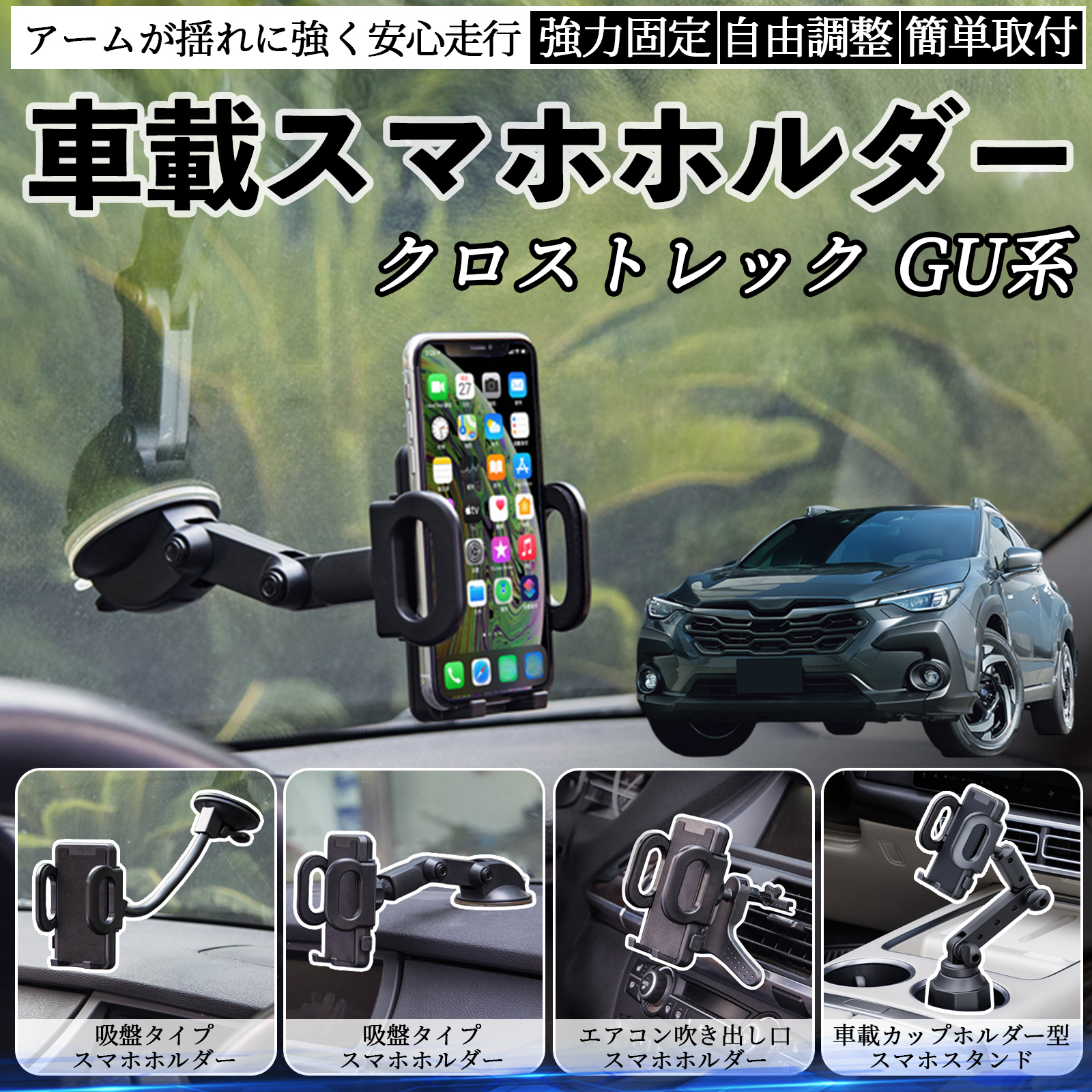 スバル クロストレック GU系 GUD/GUE型 車載ホルダー スマホホルダー