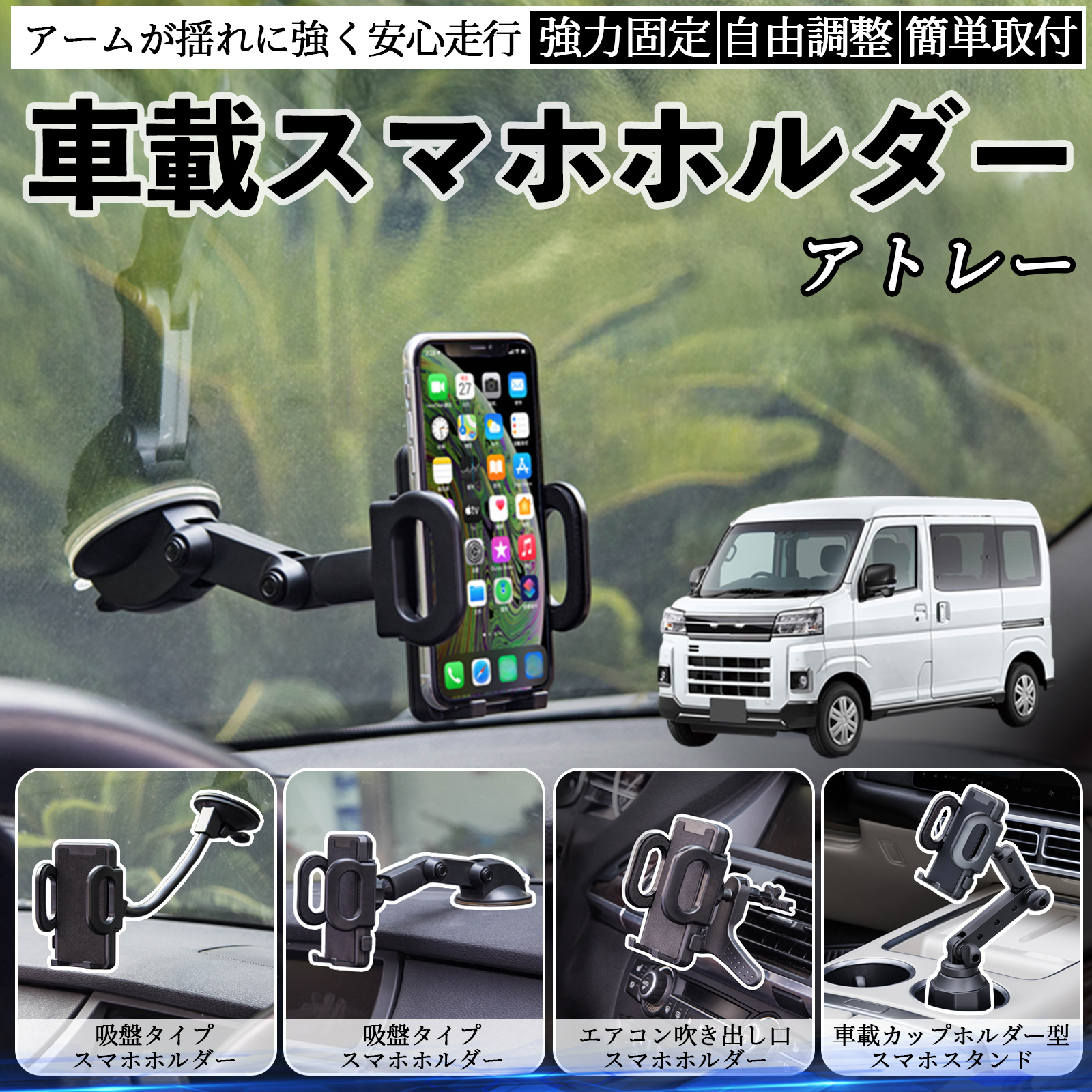 ダイハツ アトレー 車載ホルダー スマホホルダー スマホスタンド 吸盤