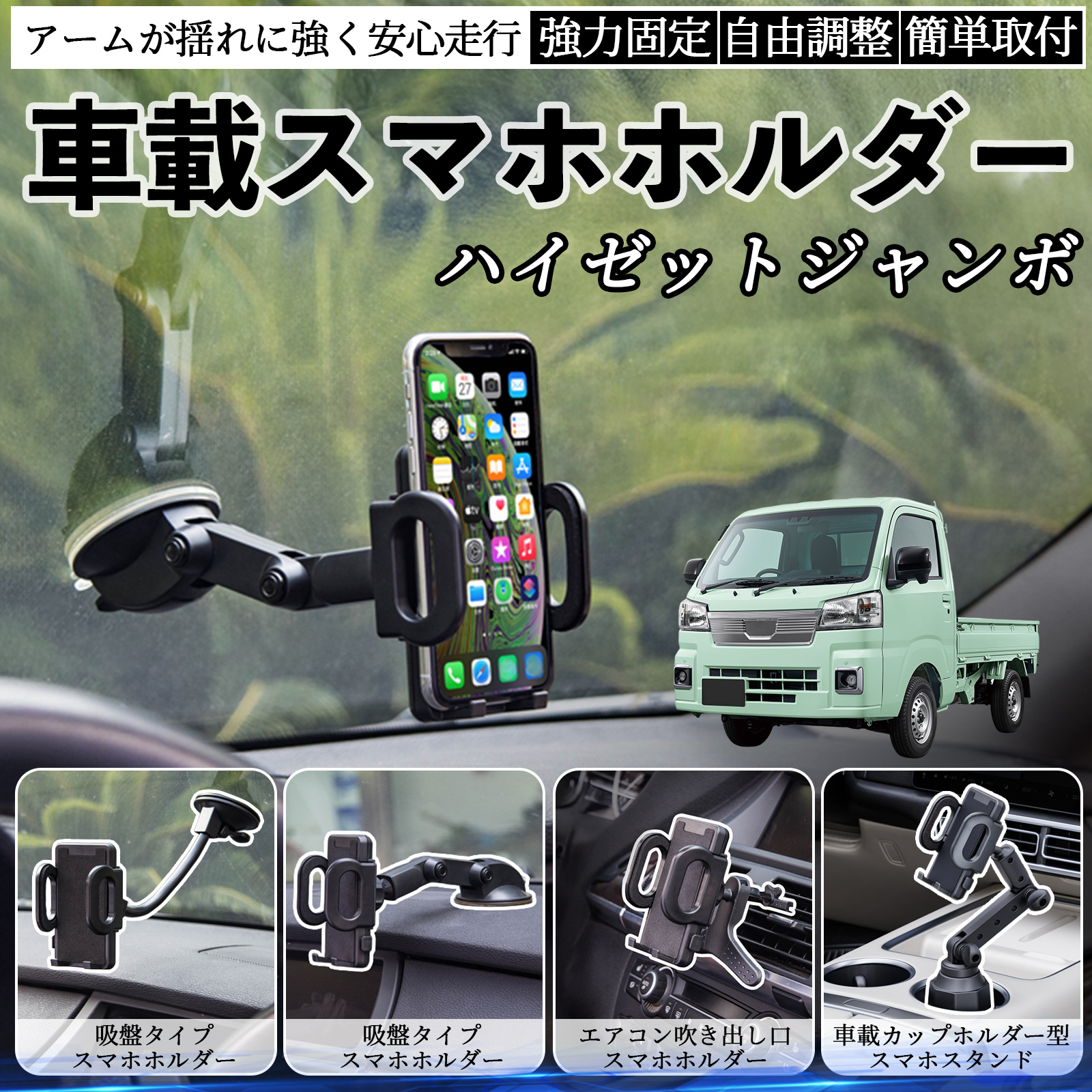 ダイハツ ハイゼットジャンボ 車載ホルダー スマホホルダー スマホ