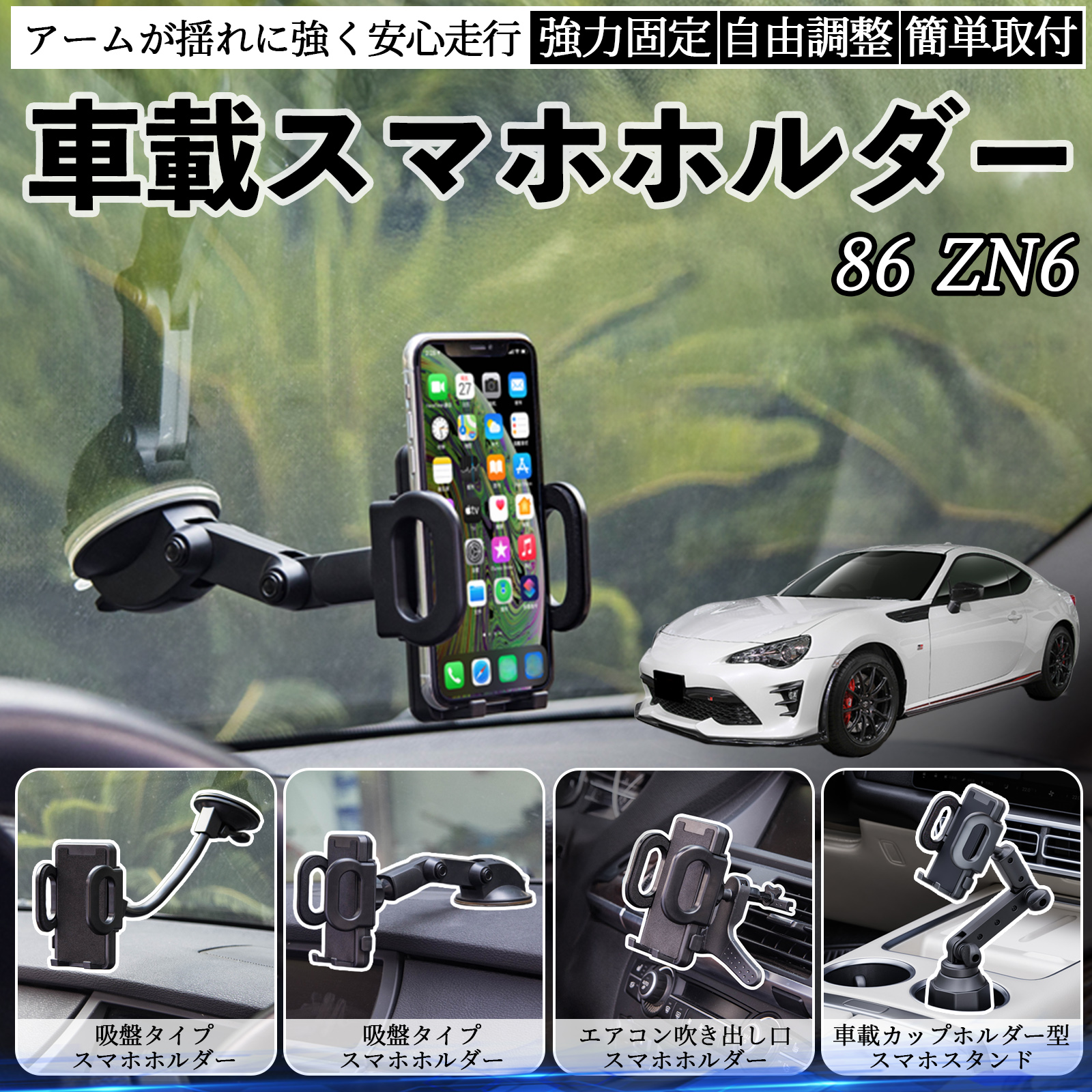 トヨタ 86 ZN6 車載ホルダー スマホホルダー スマホスタンド 吸盤式 超
