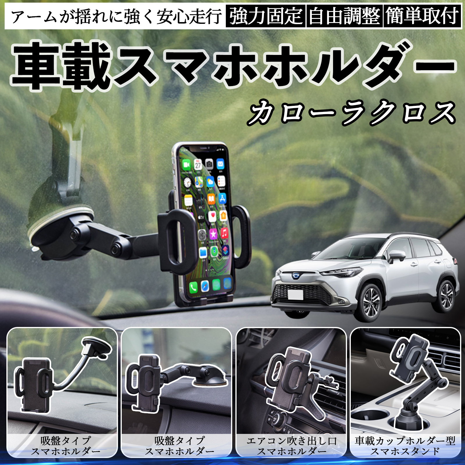 トヨタ カローラクロス 車載ホルダー スマホホルダー スマホスタンド