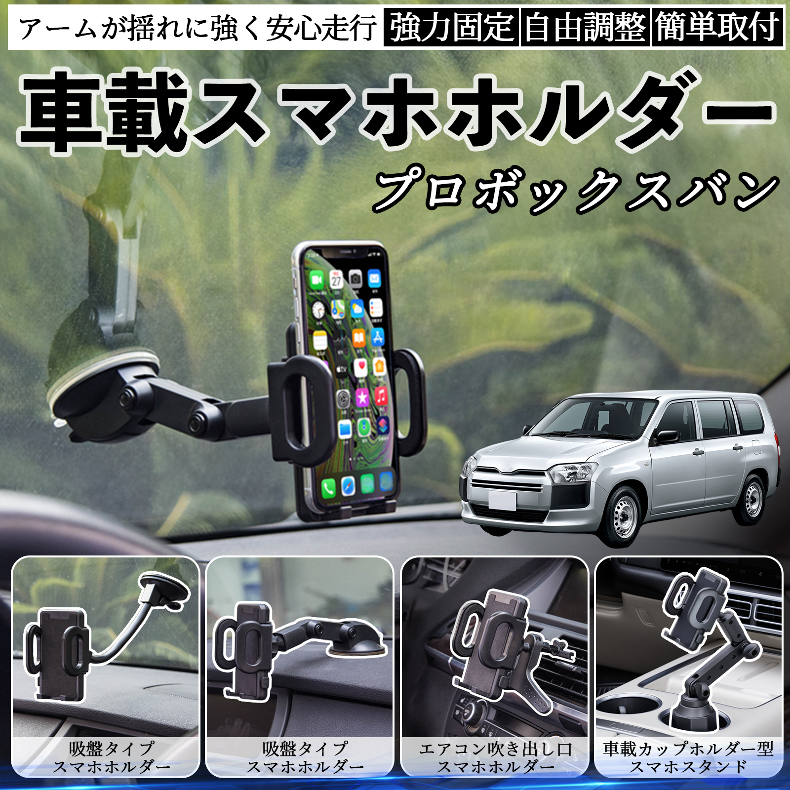 トヨタ プロボックスバン 車載ホルダー スマホホルダー スマホスタンド 吸盤式 超強力吸盤 吹き出し口 折りたたみ式 自由調節 WeCar