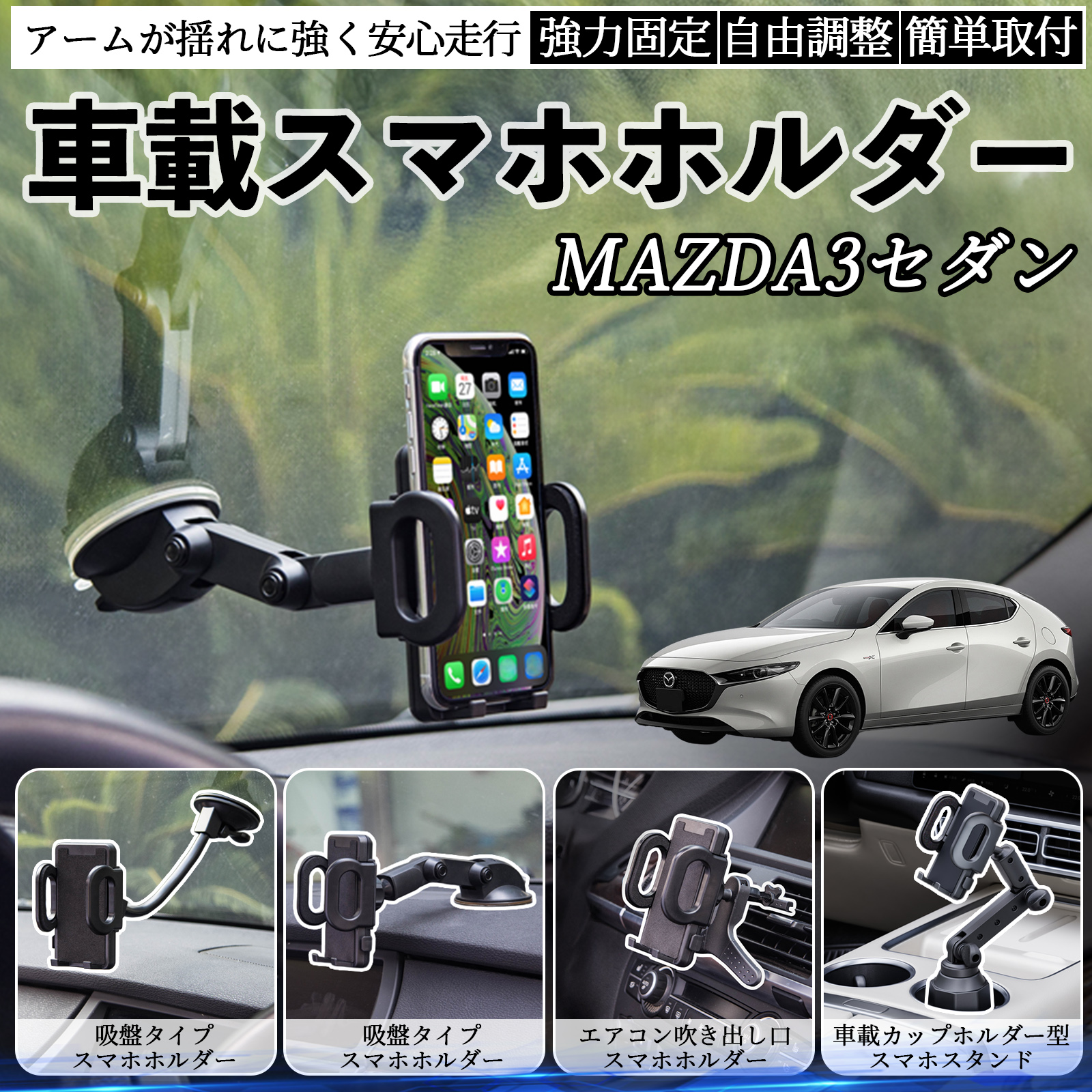 マツダ MAZDA3セダン 車載ホルダー スマホホルダー スマホスタンド