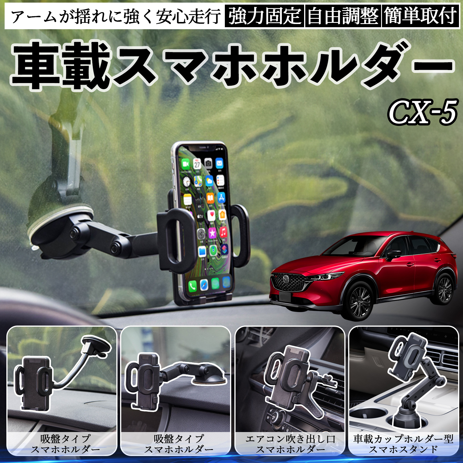 マツダ CX-5 車載ホルダー スマホホルダー スマホスタンド 吸盤式 超強力吸盤 吹き出し口 折りたたみ式 自由調節 WeCar