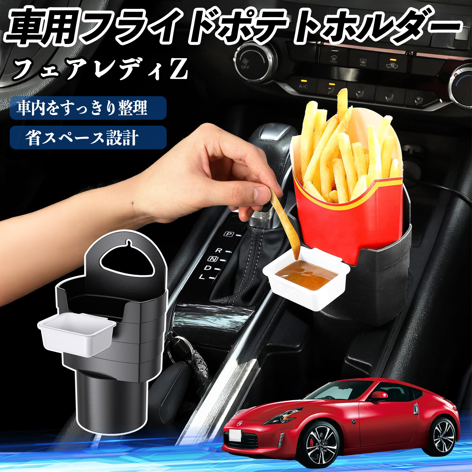 日産 フェアレディZ Z33 車用 フライドポテトホルダー ドリンク 