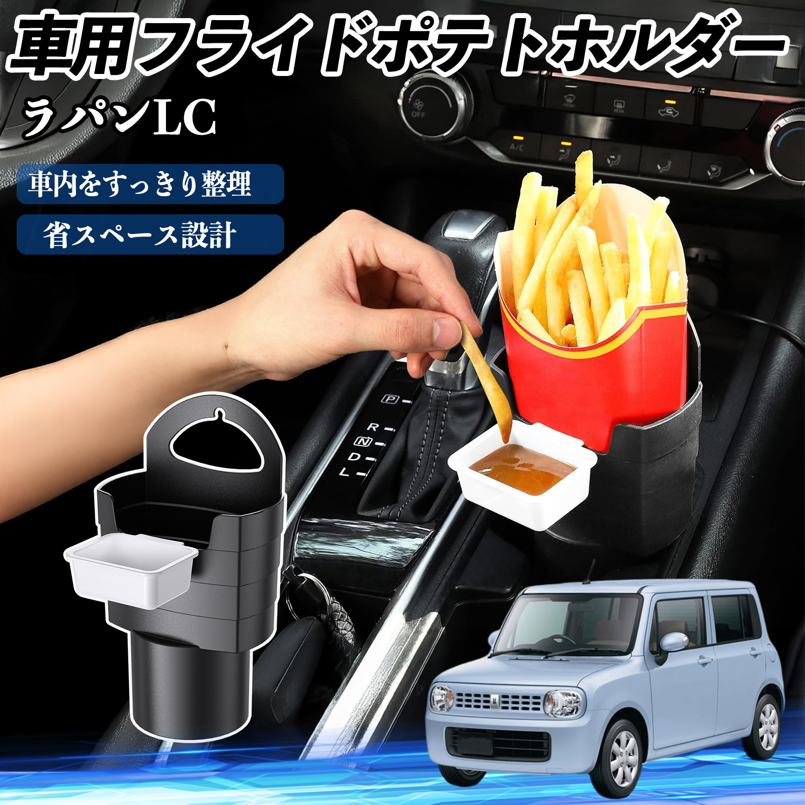 スズキ ラパンLC HE33S型 車用 フライドポテトホルダー ドリンク