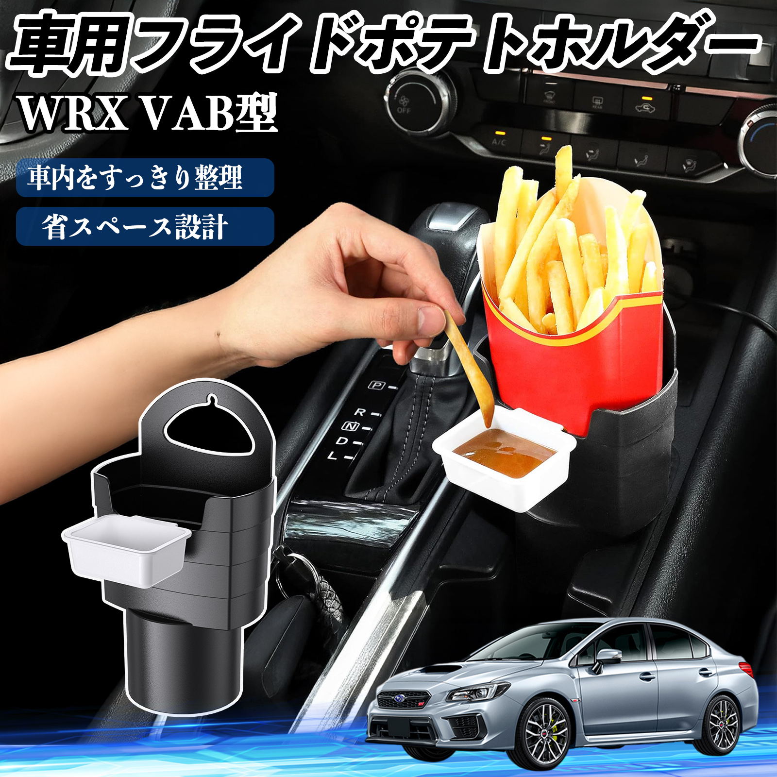 スバル WRX STI VAG VAB型 車用 フライドポテトホルダー ドリンク