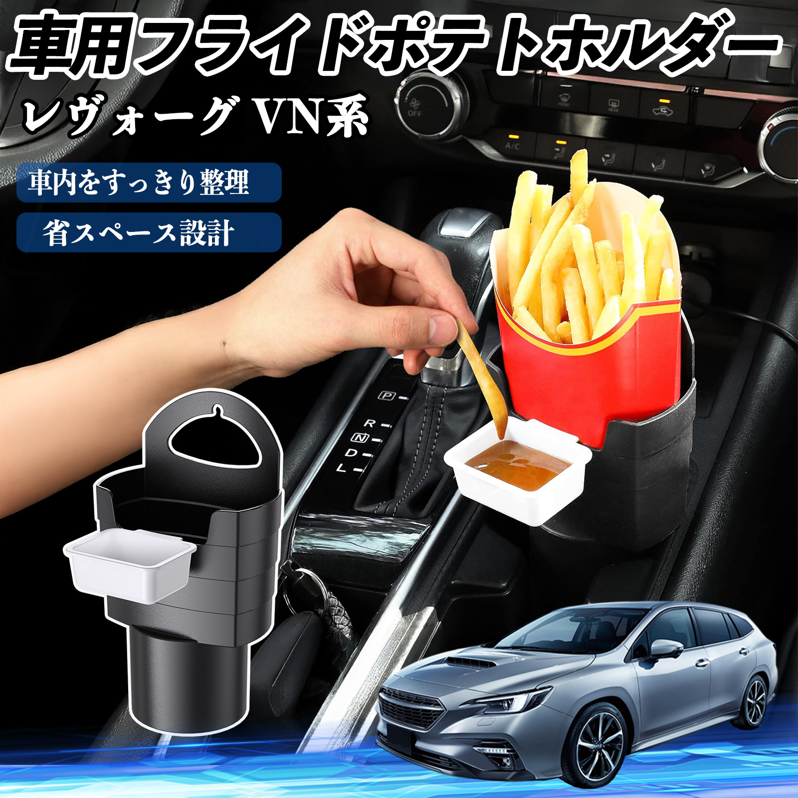 スバル レヴォーグ VN系 車用 フライドポテトホルダー ドリンク 
