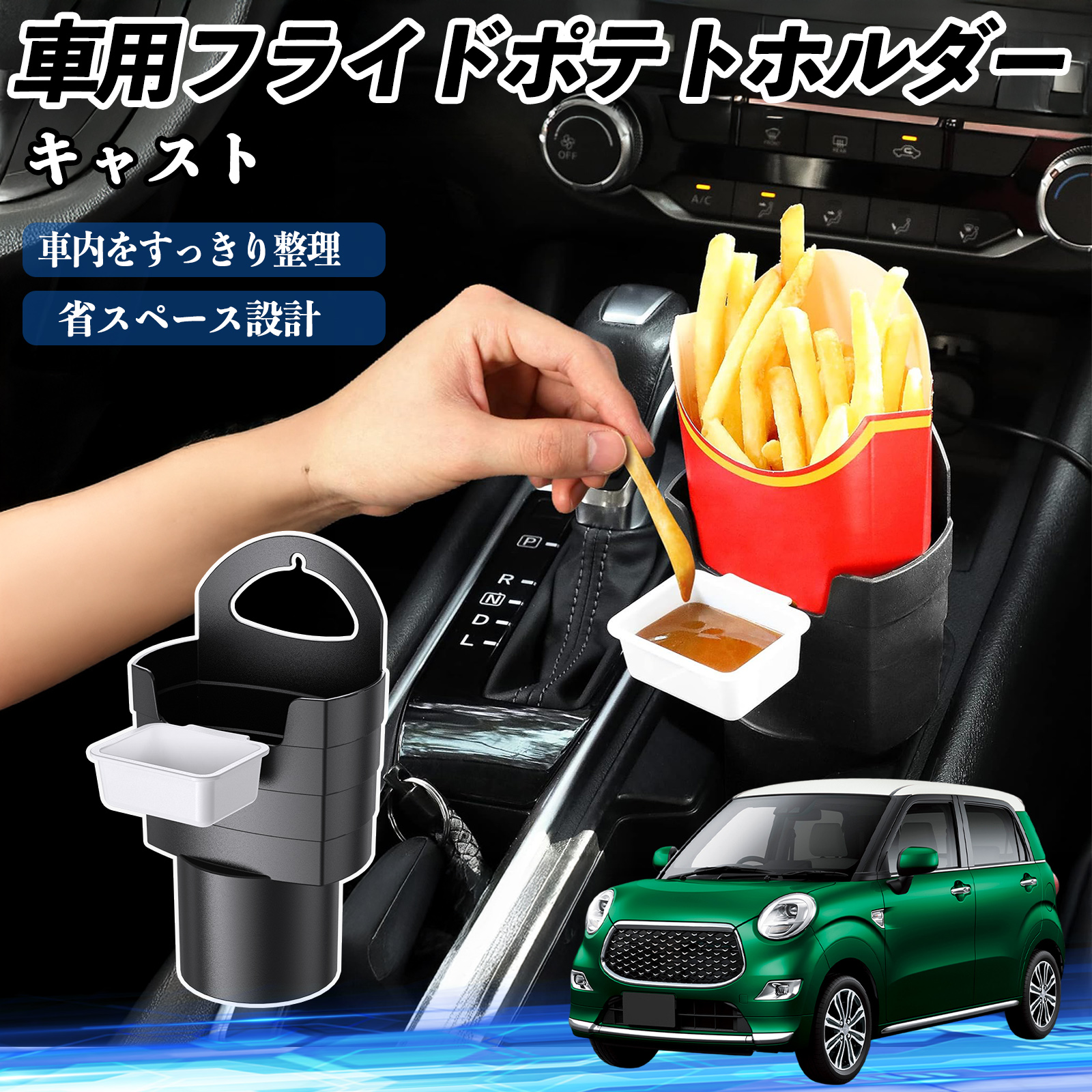 ダイハツ キャスト 車用 フライドポテトホルダー ドリンクホルダー 