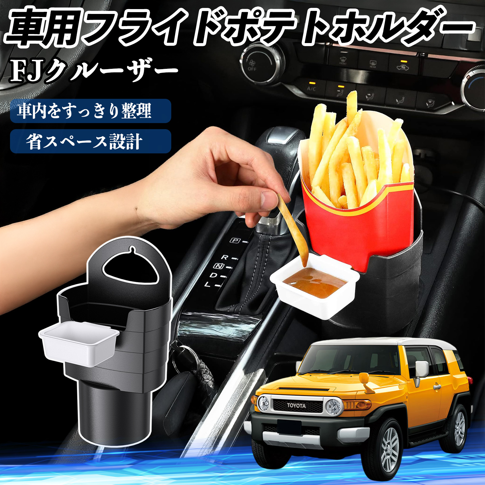トヨタ FJクルーザー 車用 フライドポテトホルダー ドリンクホルダー 