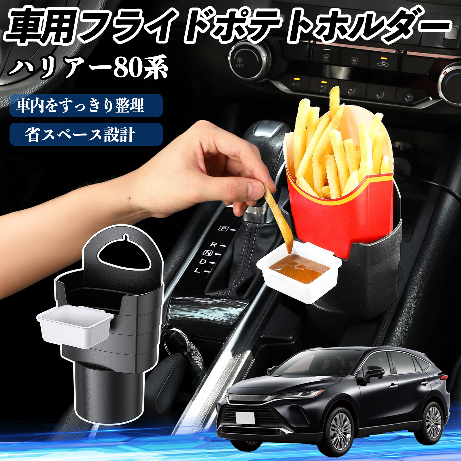 トヨタ ハリアー80系 AXUH80 AXUH85型 車用 フライドポテトホルダー 