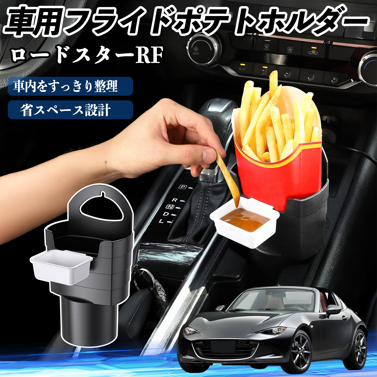 マツダ ロードスターRF 車用 フライドポテトホルダー ドリンクホルダー 