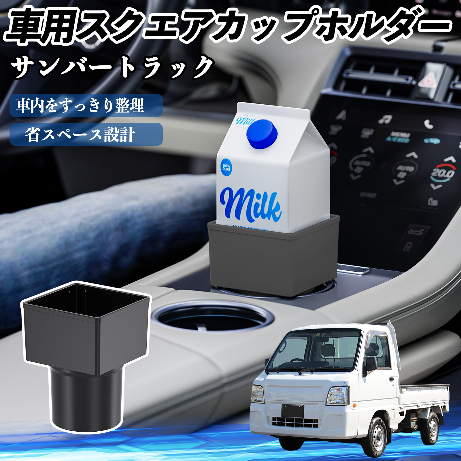 スバル サンバートラック 車用 ドリンクホルダー カップホルダー 