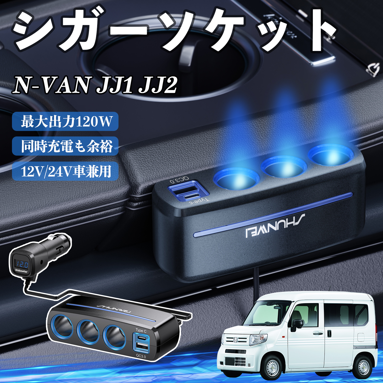 vanページ(3) 本田 N-VAN JJ1 JJ2 シガーソケット カーチャージャー 3連 車載充電器