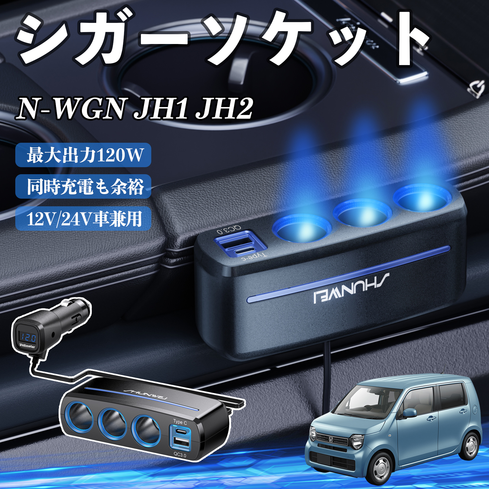 本田 N-WGN JH1 JH2 シガーソケット カーチャージャー 3連 車載充電器