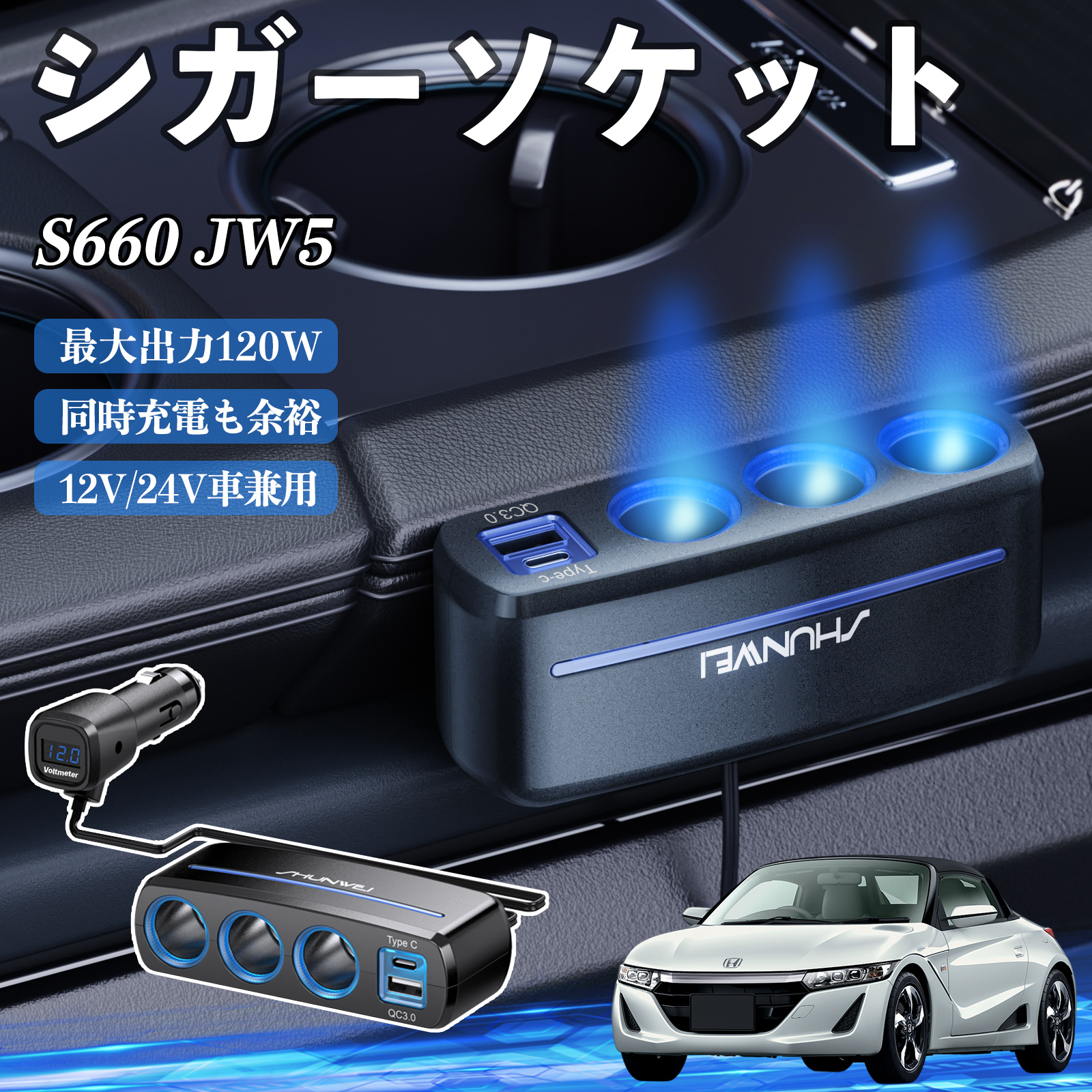 本田 S660 JW5 シガーソケット カーチャージャー 3連 車載充電器 120W