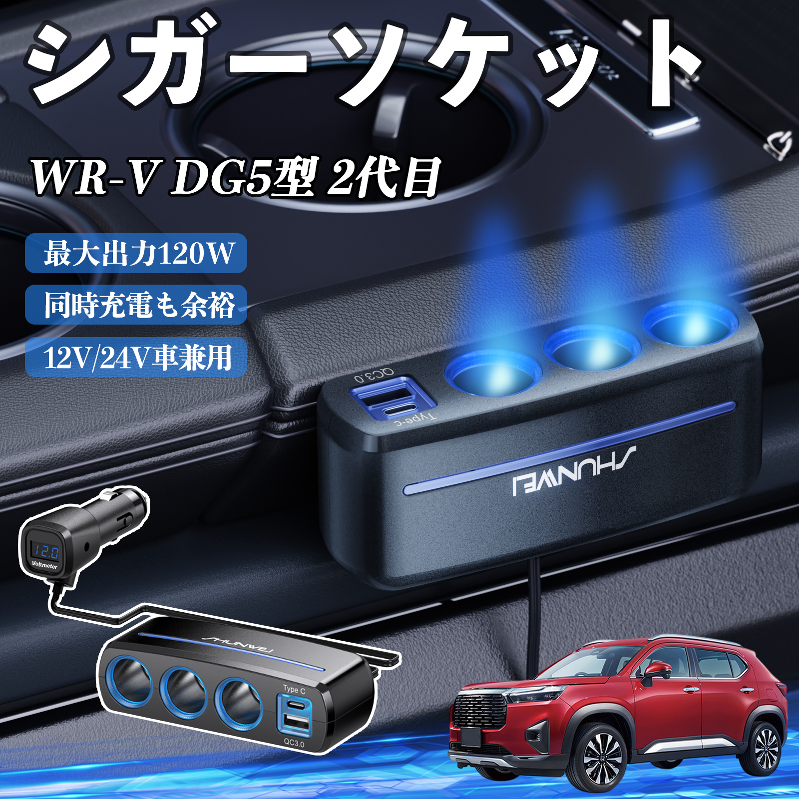 本田 WR-V DG5型 2代目 シガーソケット カーチャージャー 3連 車載充電