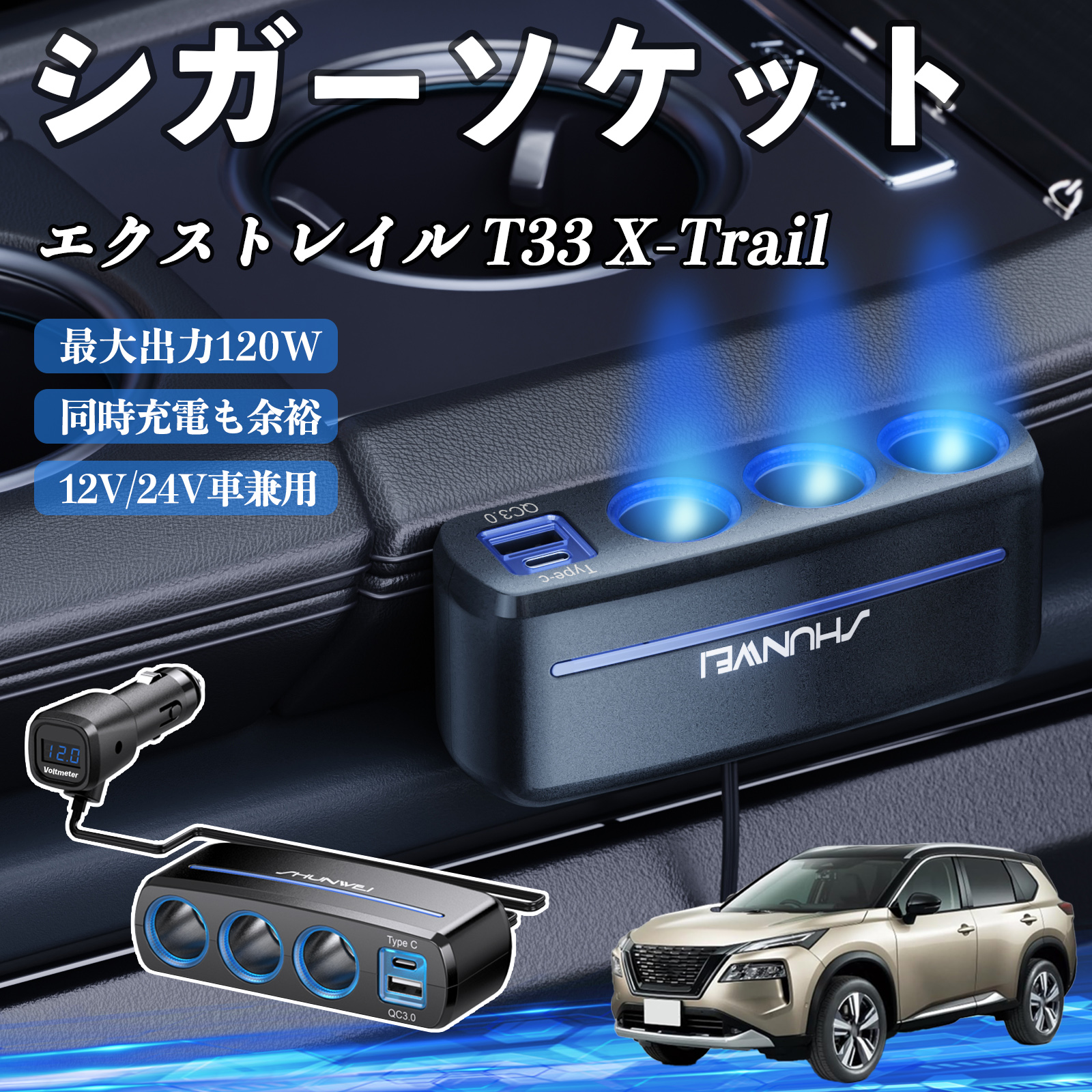 日産 エクストレイル T33 X-Trail シガーソケット カーチャージャー 3