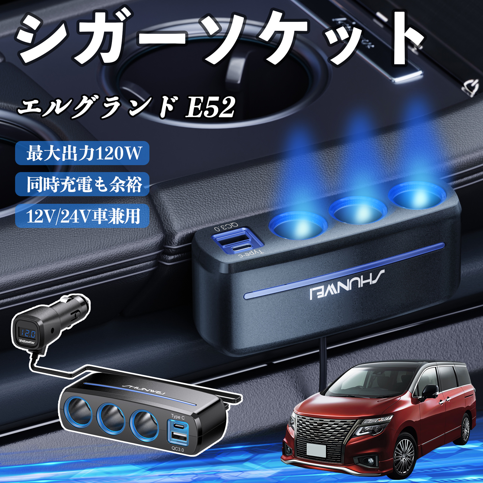 日産 エルグランド E52 シガーソケット カーチャージャー 3連 車載充電