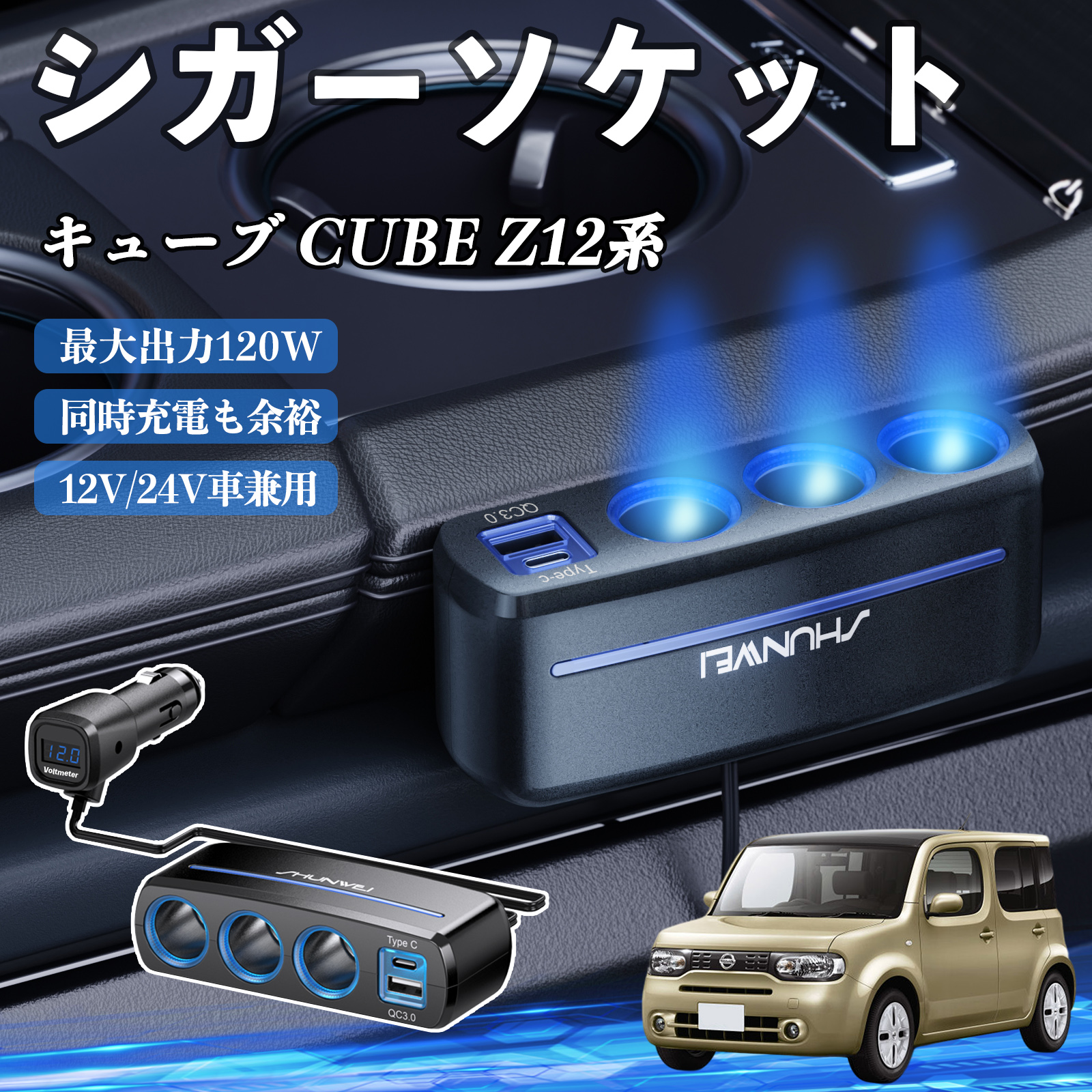 日産 キューブ CUBE Z12系 シガーソケット カーチャージャー 3連 車載