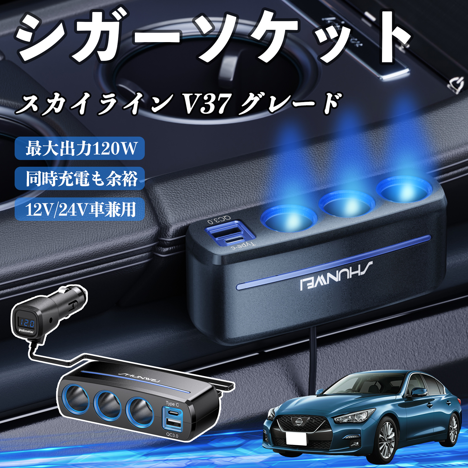 日産 スカイライン V37 グレード シガーソケット カーチャージャー 3連