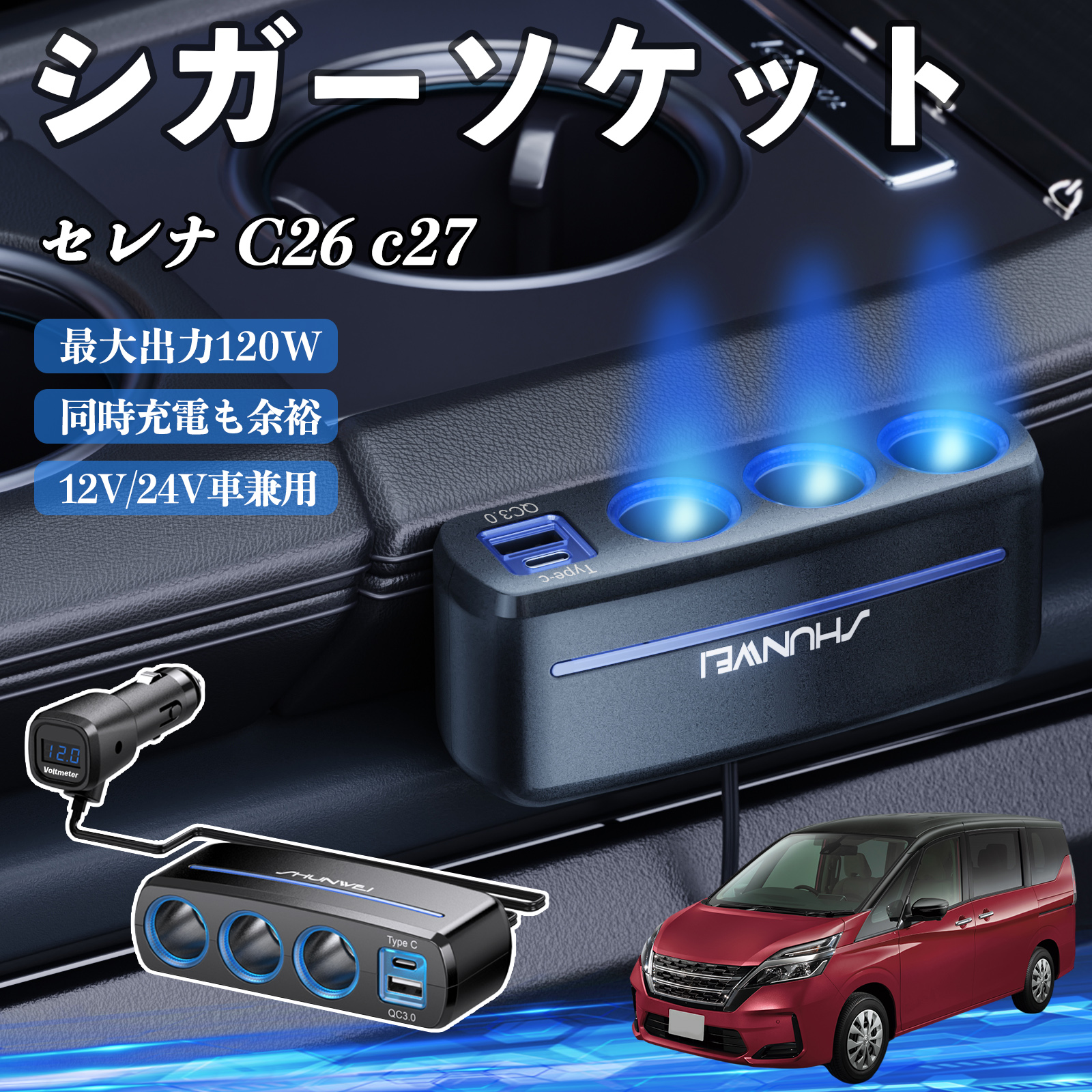 日産 セレナ C26 c27 シガーソケット カーチャージャー 3連 車載充電器