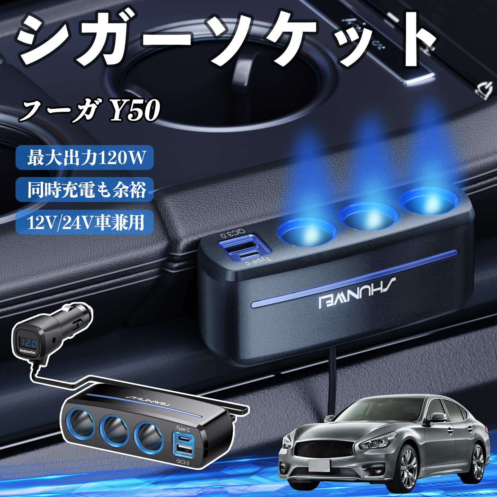 日産 フーガ Y50 シガーソケット カーチャージャー 3連 車載充電器