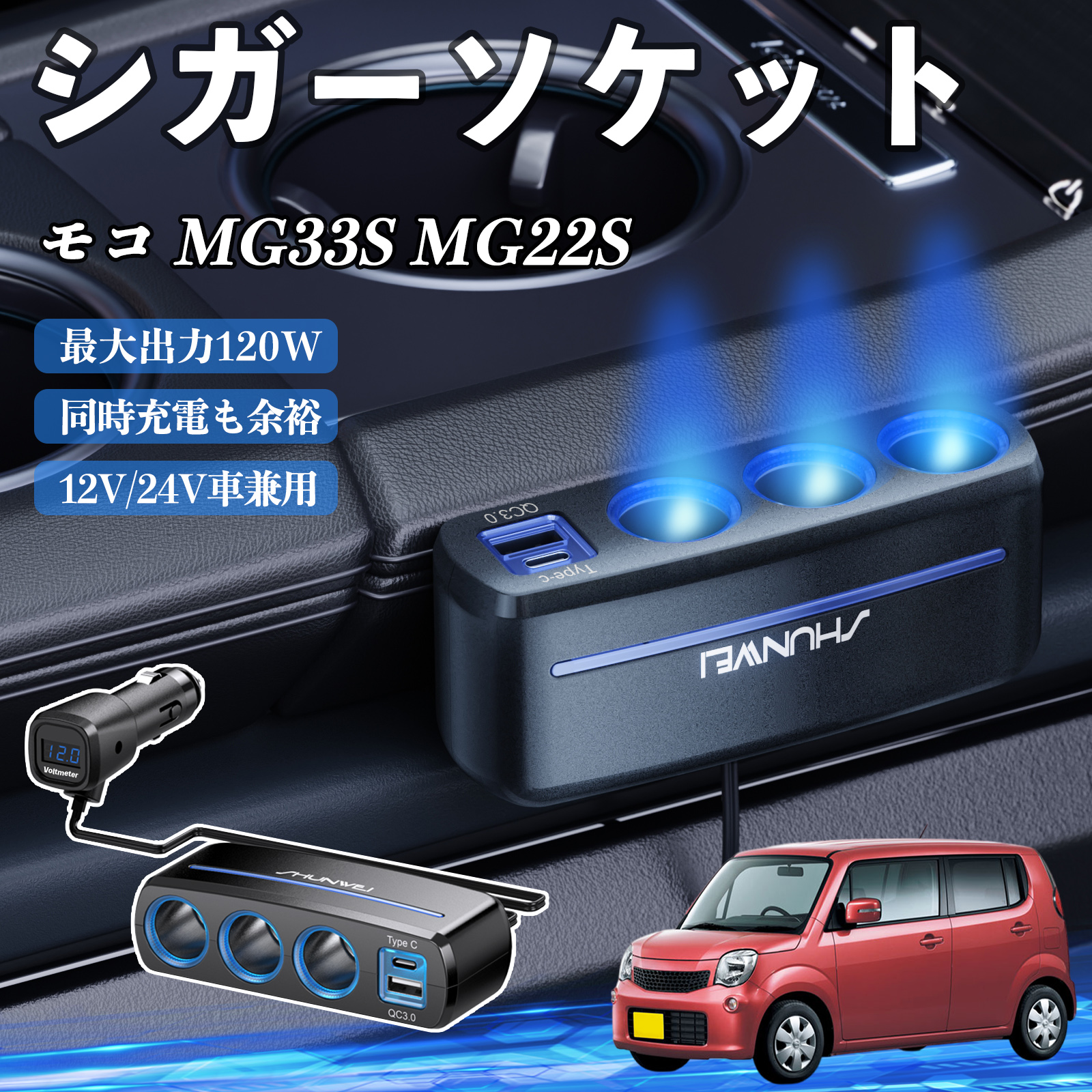 モコさま専用 日産 モコ MG33S MG22S シガーソケット カーチャージャー 3連 車載充電