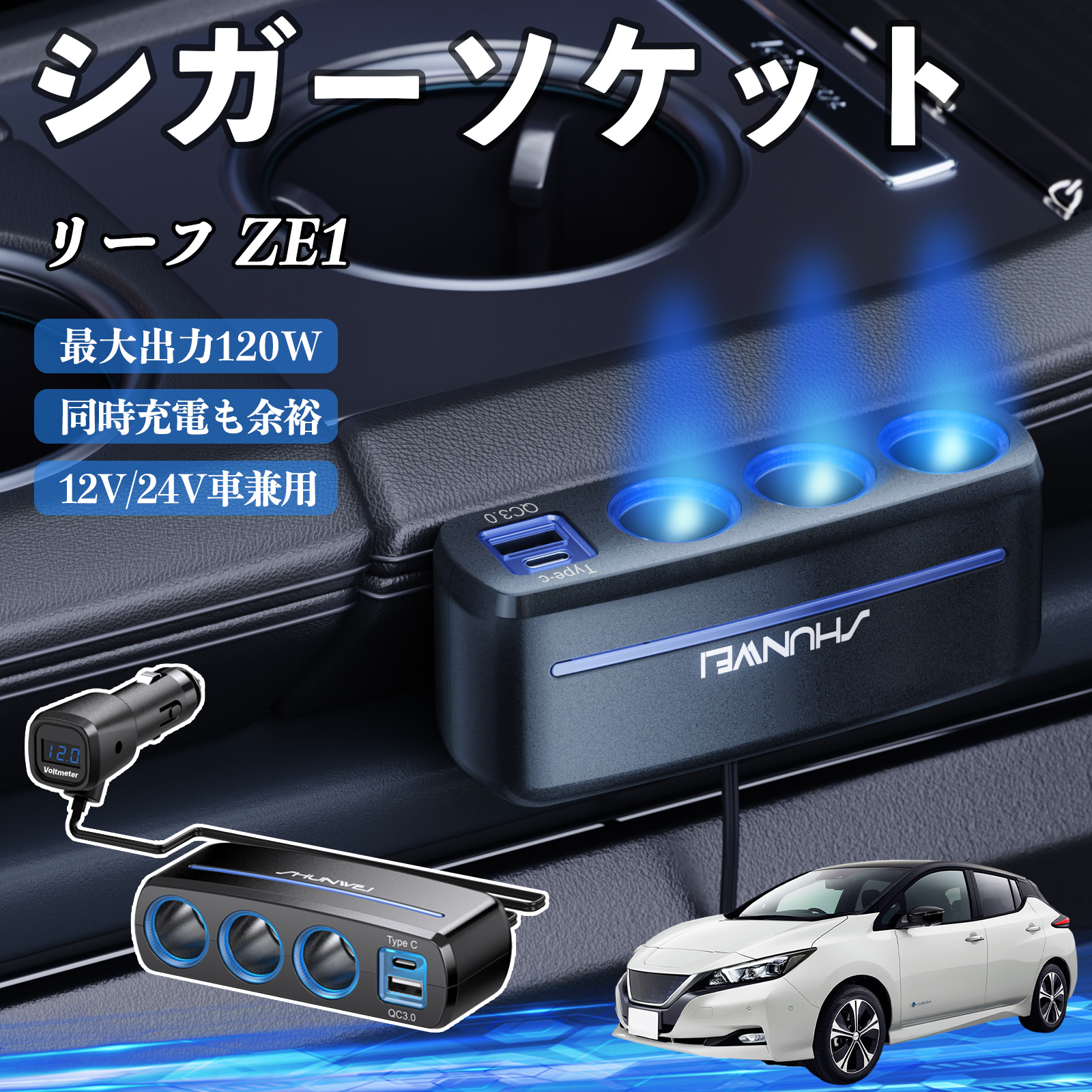 日産 リーフ ZE1 シガーソケット カーチャージャー 3連 車載充電器