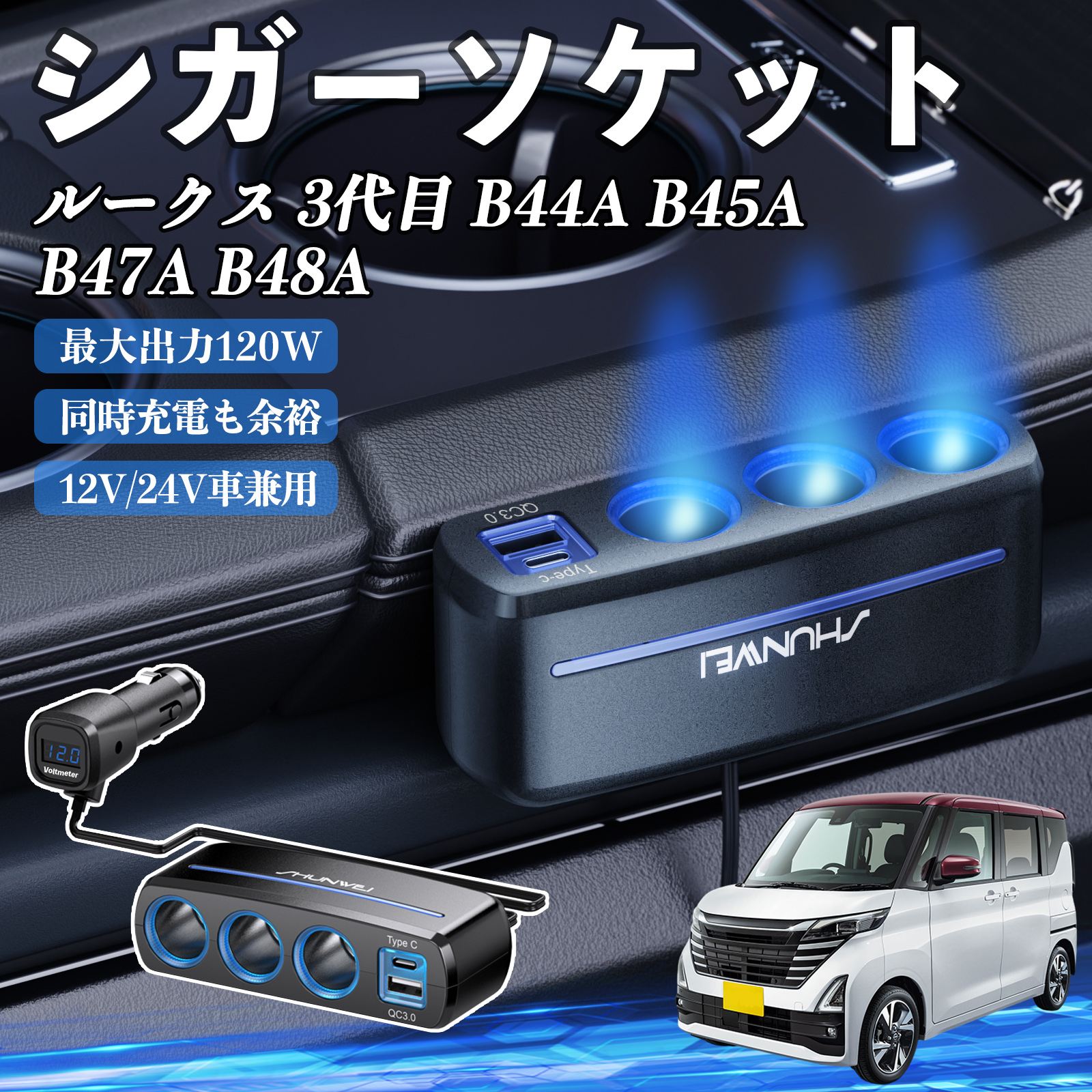 日産 ルークス 3代目 B44A B45A B47A B48A シガーソケット