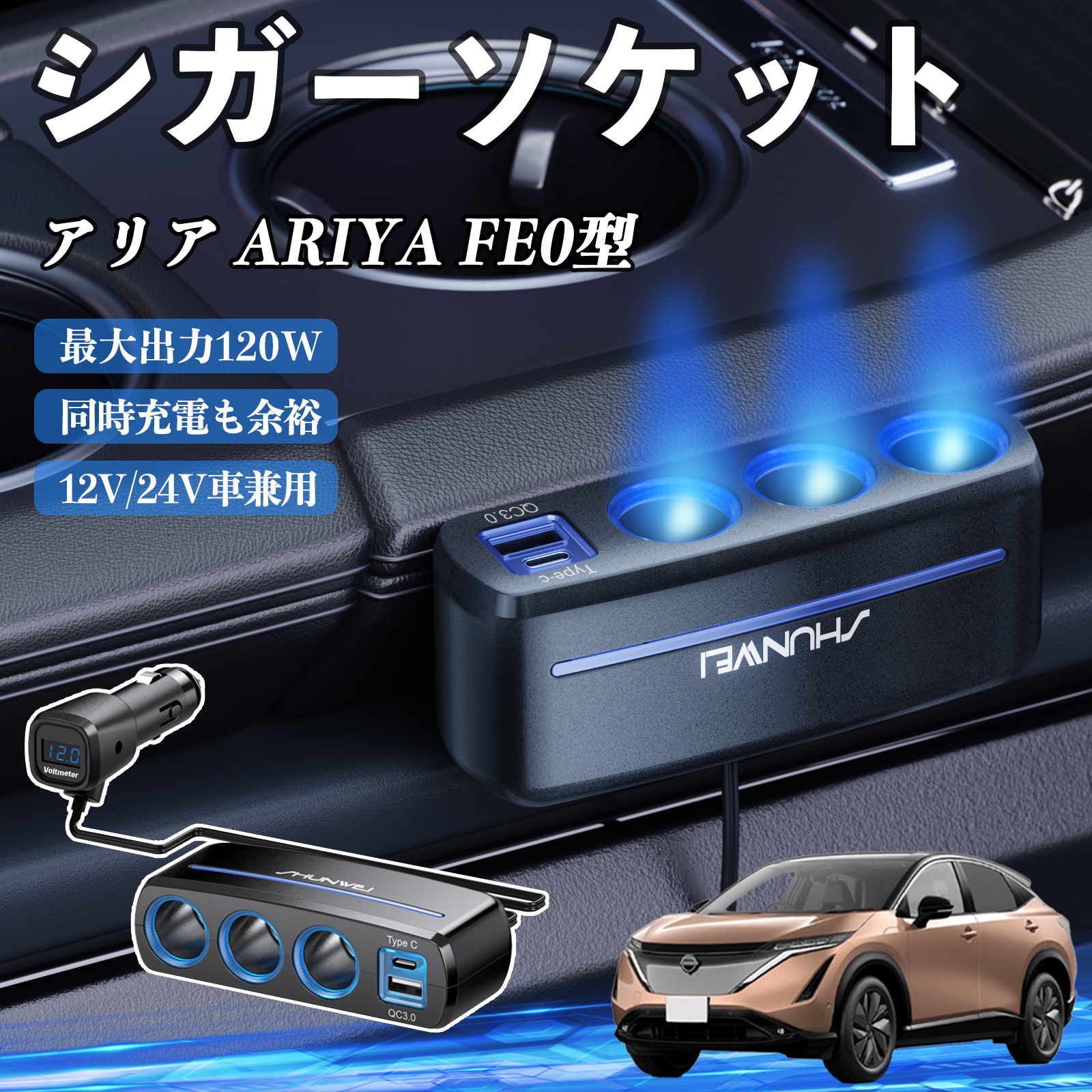 日産 アリア ARIYA FE0型 シガーソケット カーチャージャー 3連 車載