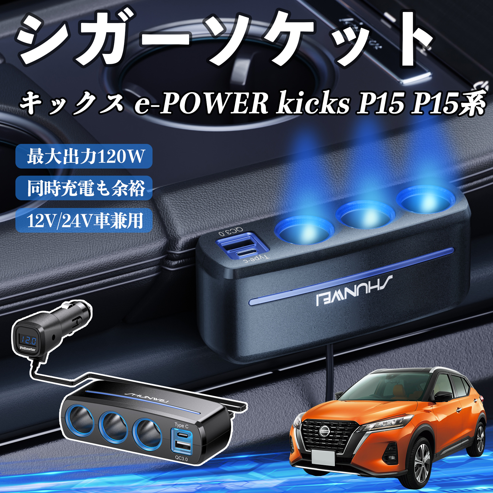 日産 キックス e-POWER kicks P15 P15系 シガーソケット