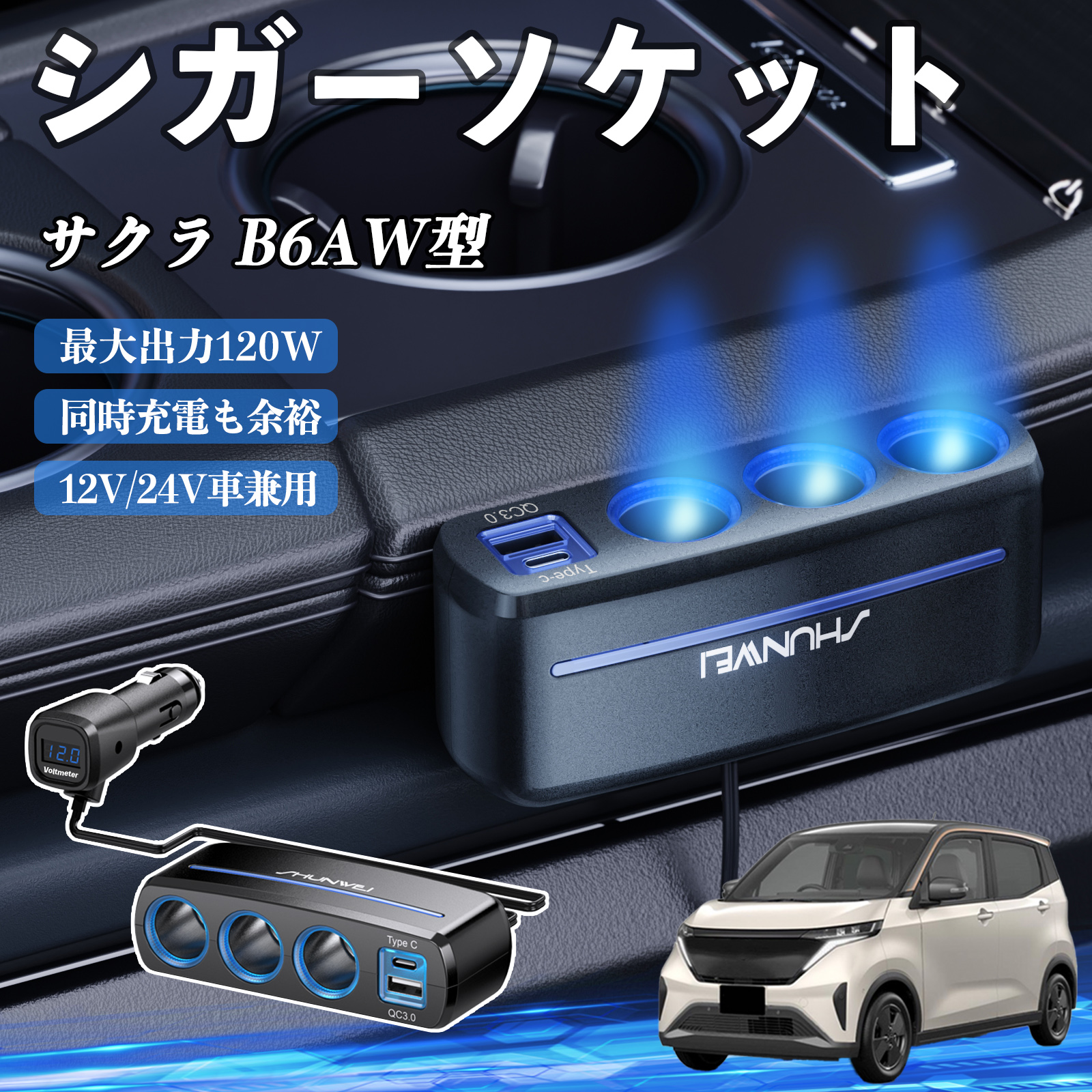 日産 サクラ B6AW型 シガーソケット カーチャージャー 3連 車載充電器