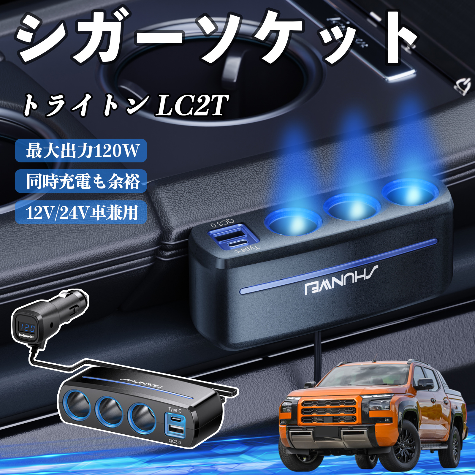 三菱 トライトン LC2T シガーソケット カーチャージャー 3連 車載充電