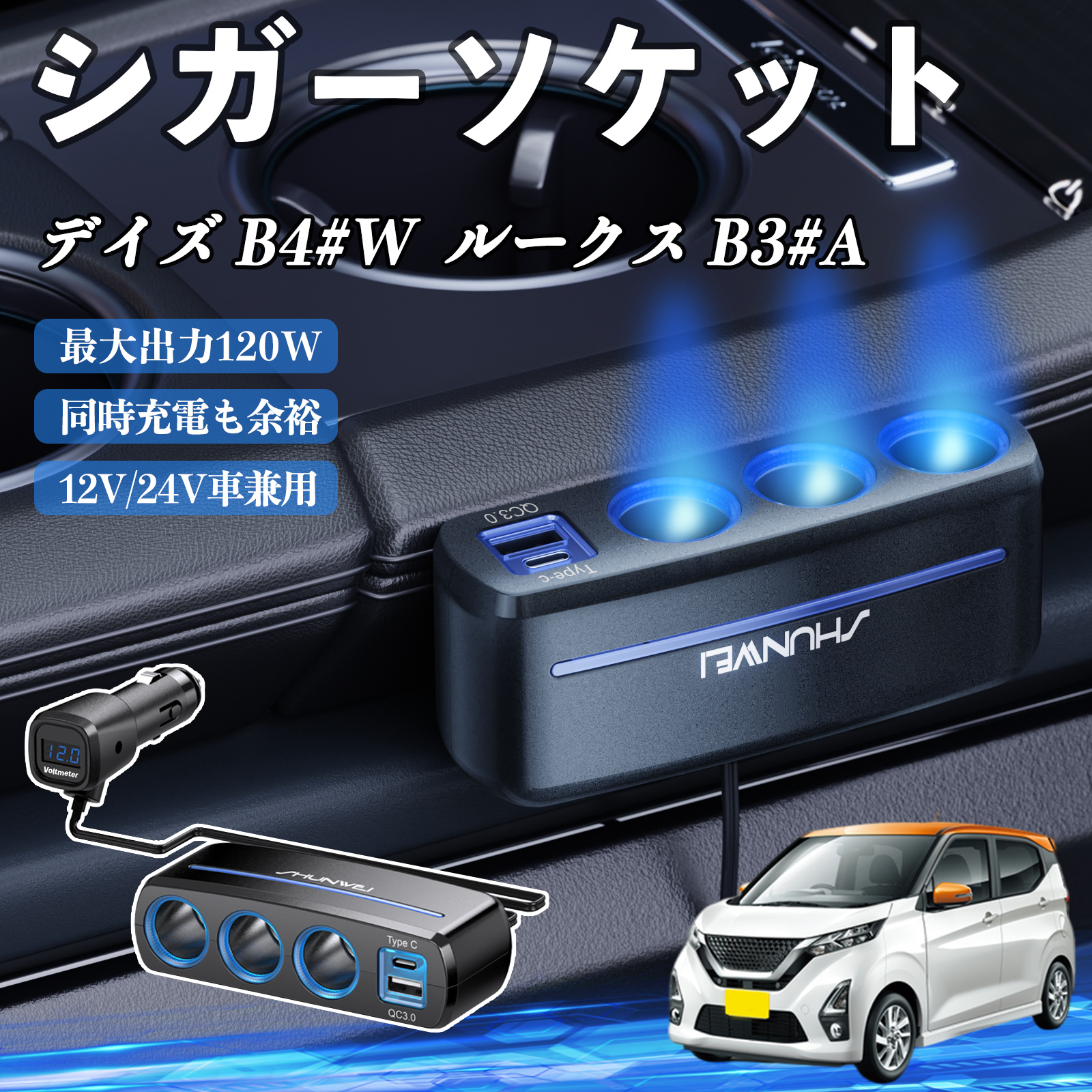 日産 デイズ B4#W ルークス B3#A シガーソケット カーチャージャー 3連