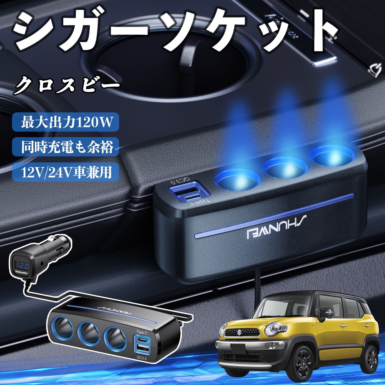 スズキ クロスビー シガーソケット カーチャージャー 3連 車載充電器