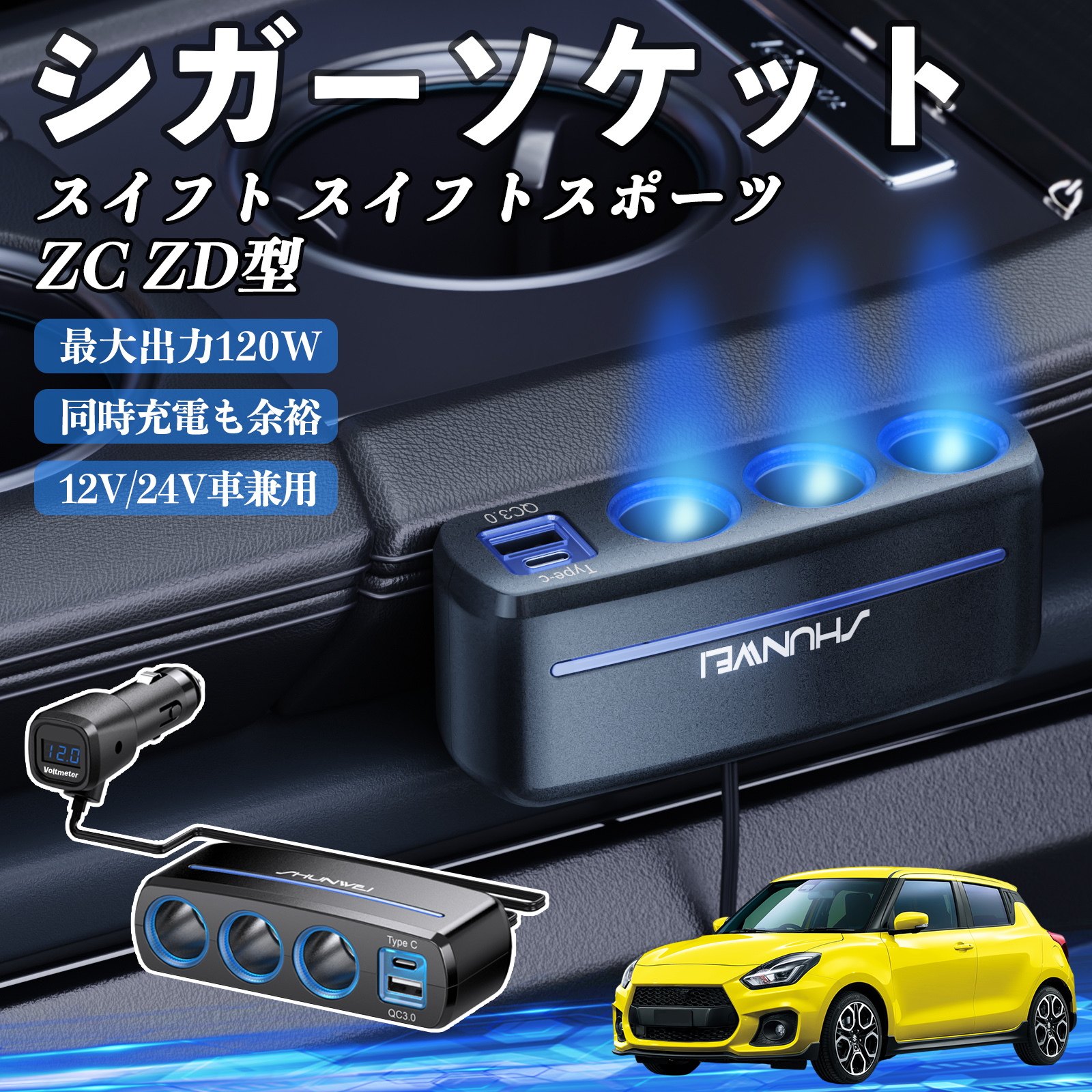 スズキ スイフト スイフトスポーツ ZC ZD型 シガーソケット