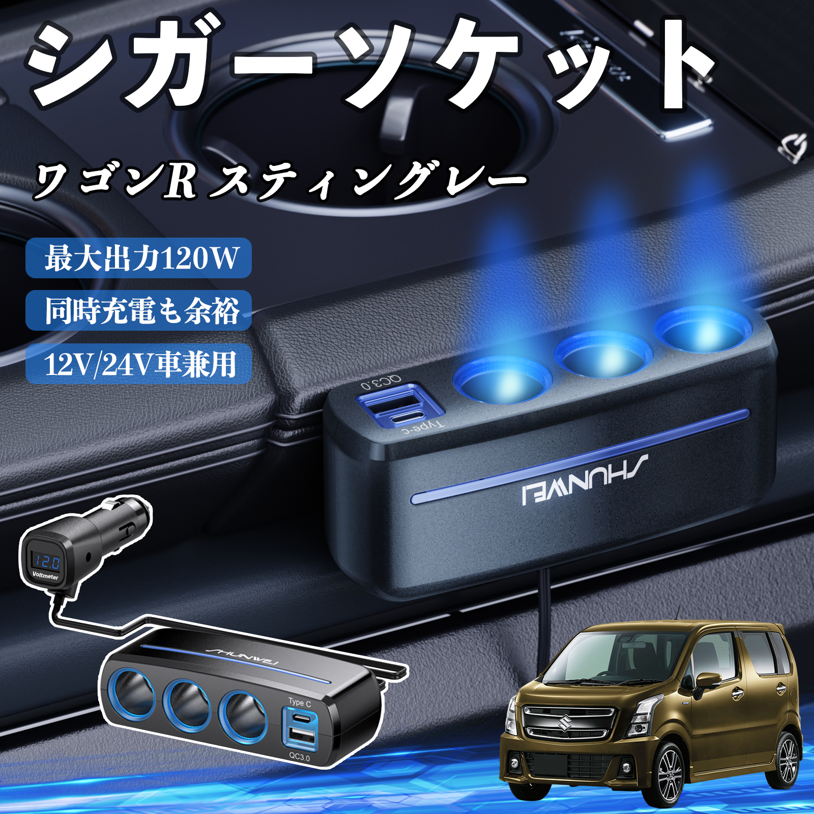 スズキ ワゴンR スティングレー シガーソケット カーチャージャー 3連