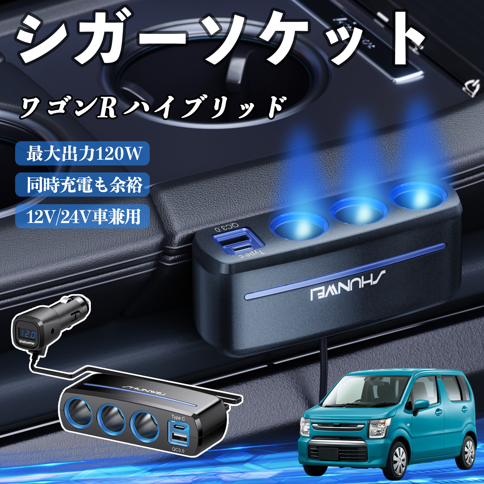スズキ ワゴンR ハイブリッド シガーソケット カーチャージャー 3連 