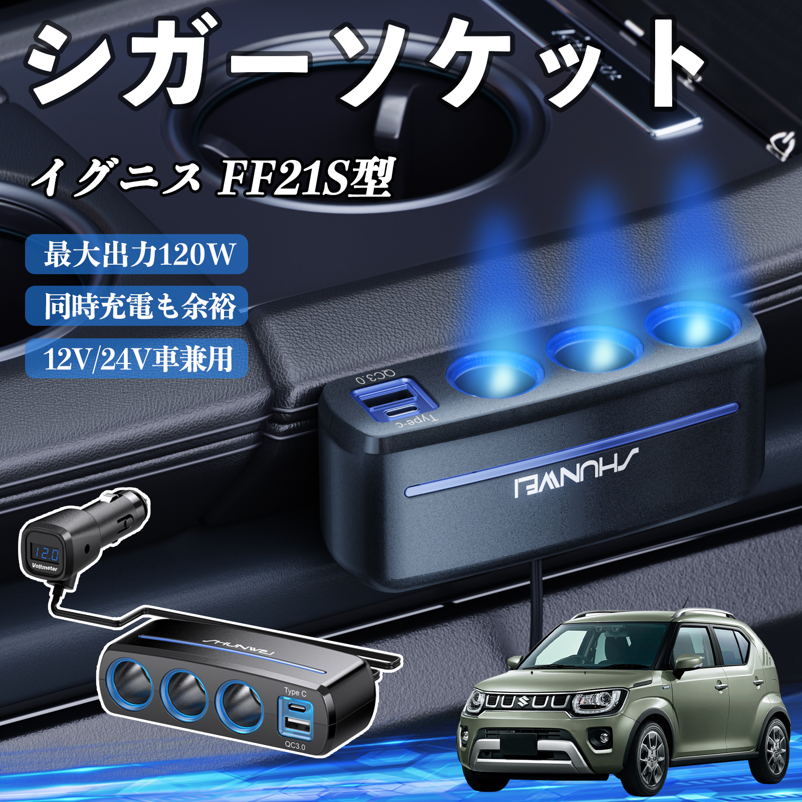 スズキ イグニス FF21S型 シガーソケット カーチャージャー 3連 車載 