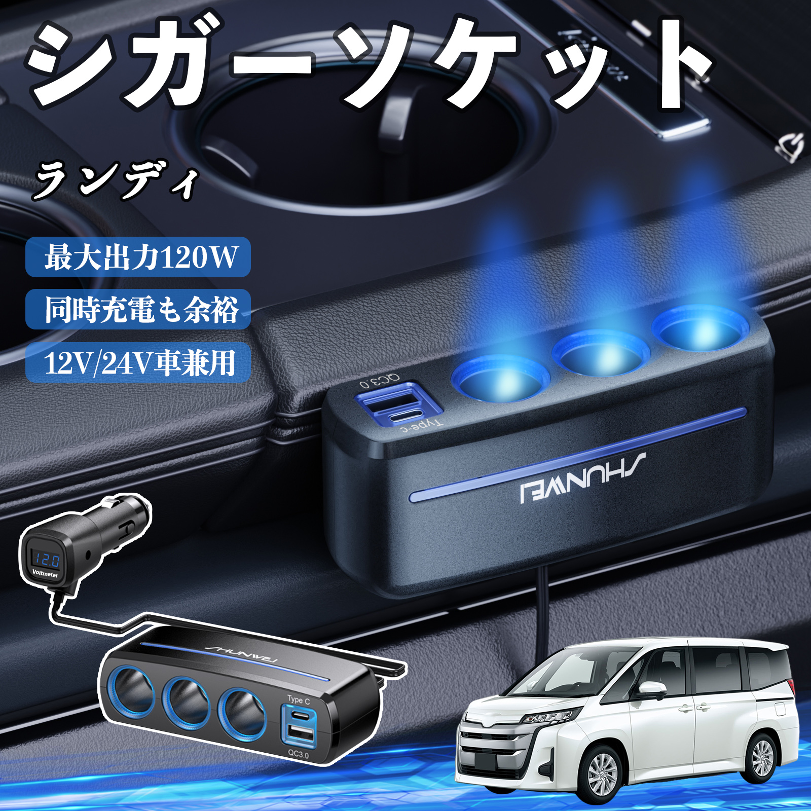 スズキ ランディ シガーソケット カーチャージャー 3連 車載充電器