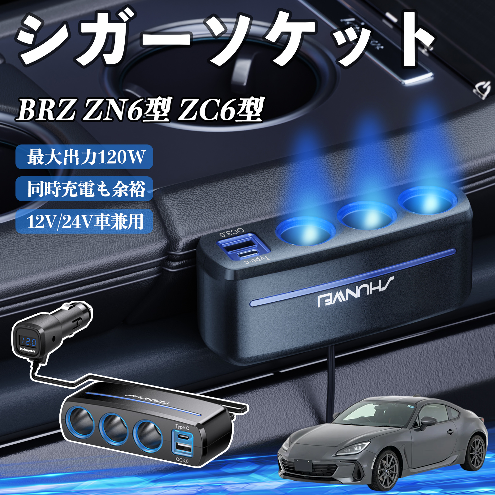 スバル BRZ ZN6型 ZC6型 シガーソケット カーチャージャー 3連 車載